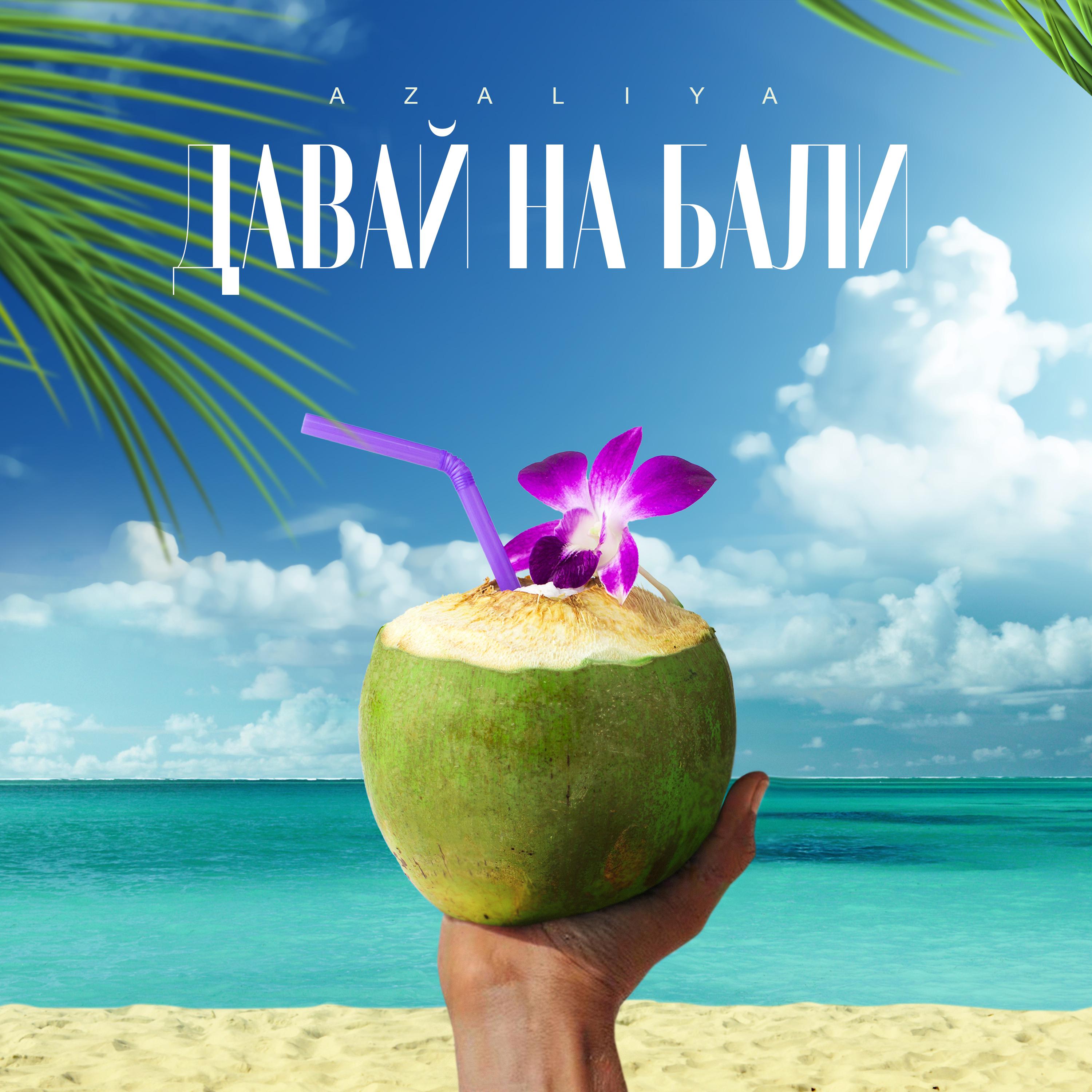 Постер альбома Давай на Бали