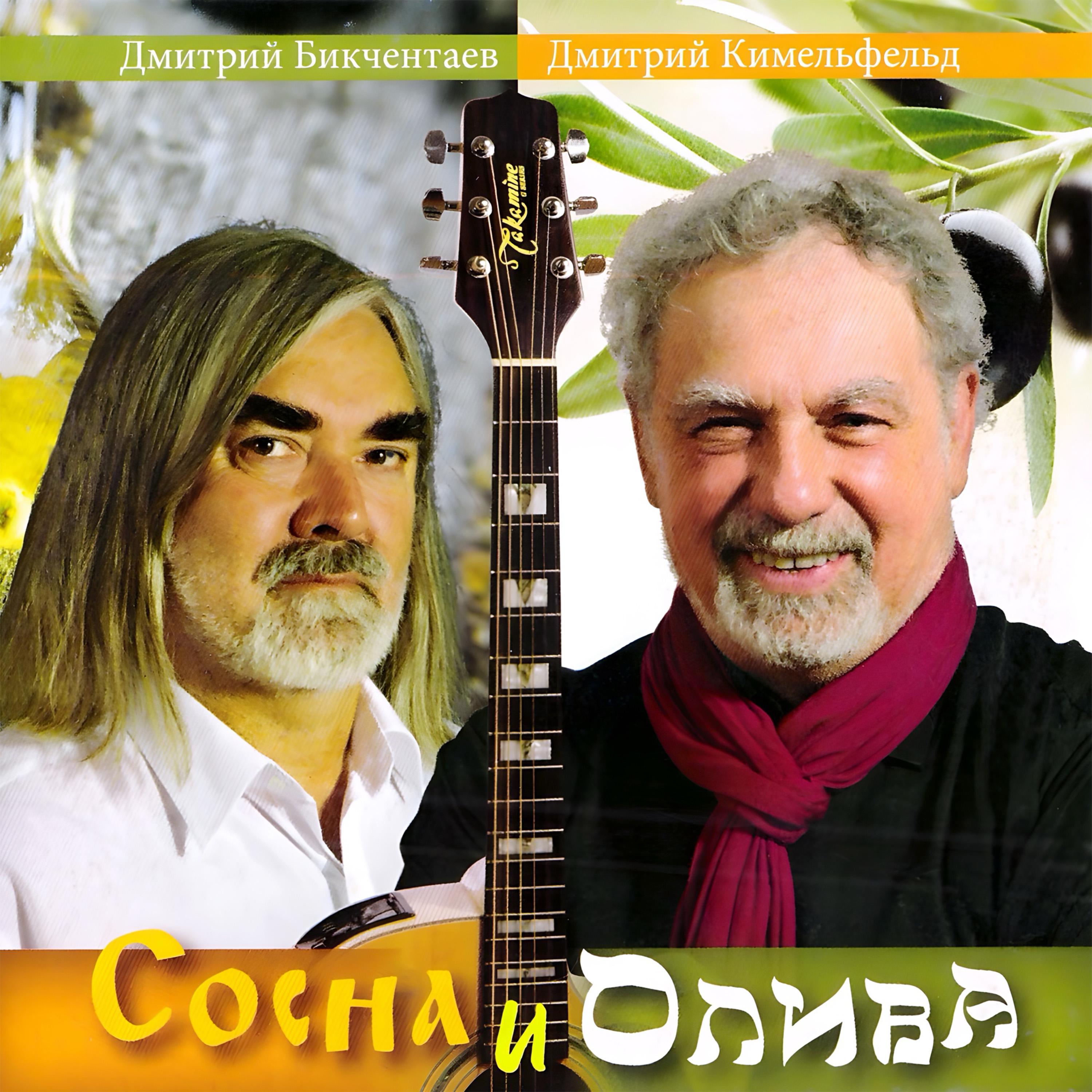 Постер альбома Сосна и олива