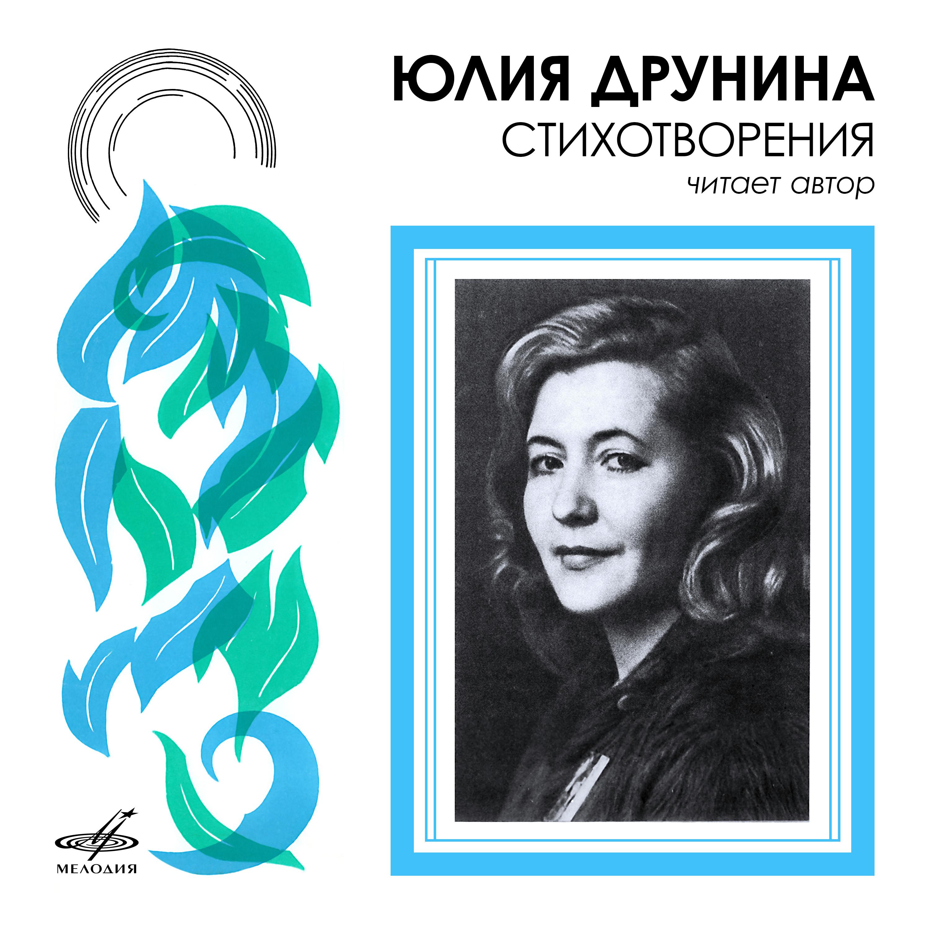 Постер альбома Юлия Друнина читает свои стихи
