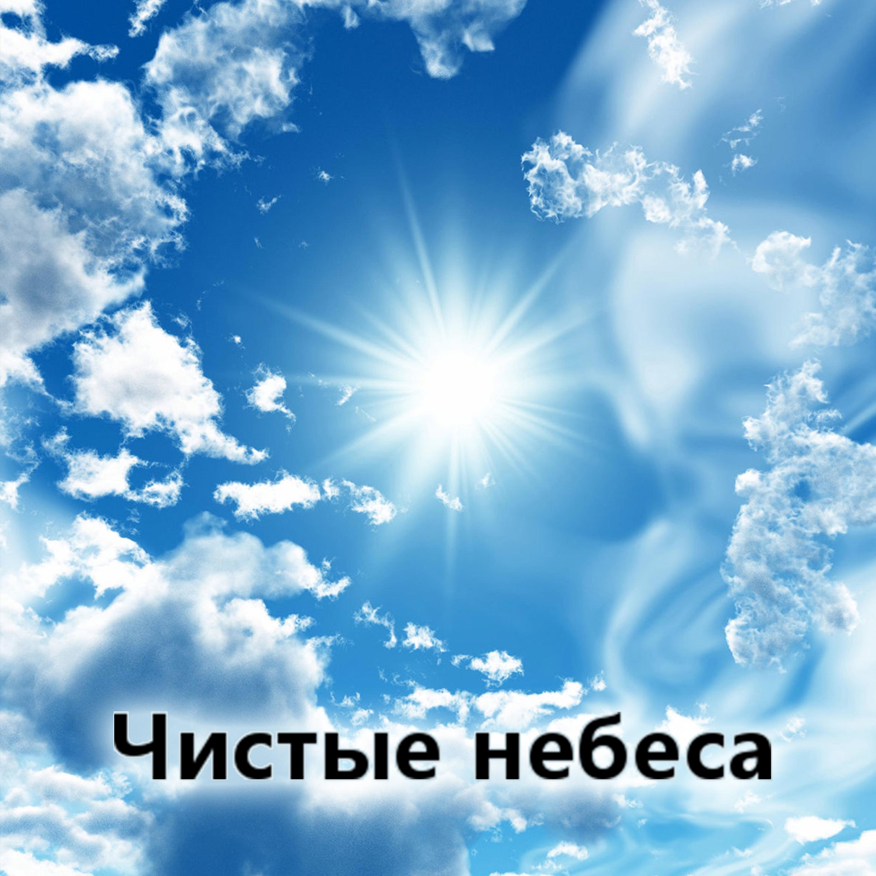 Постер альбома Чистые небеса