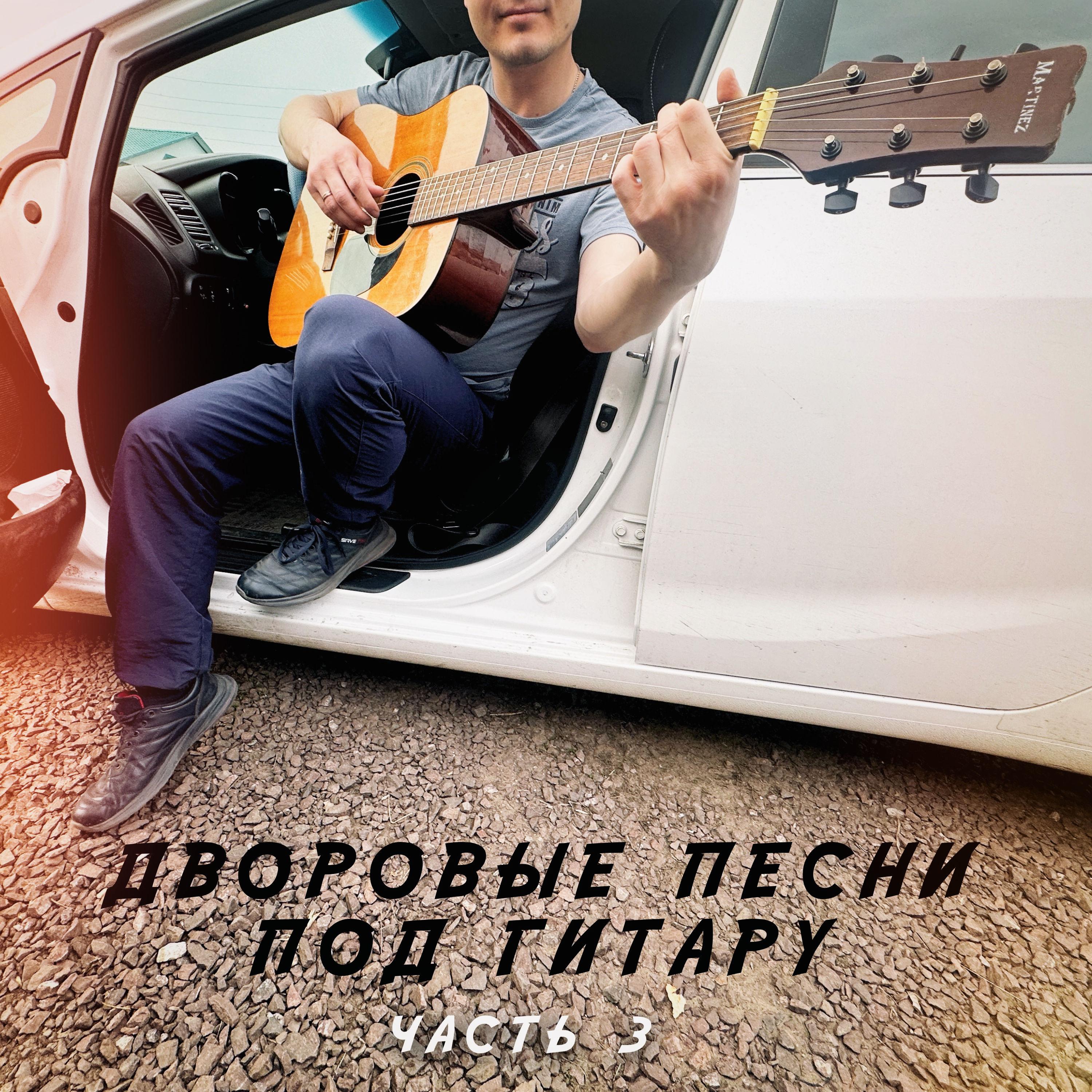 Постер альбома Дворовые песни под гитару (часть 3)