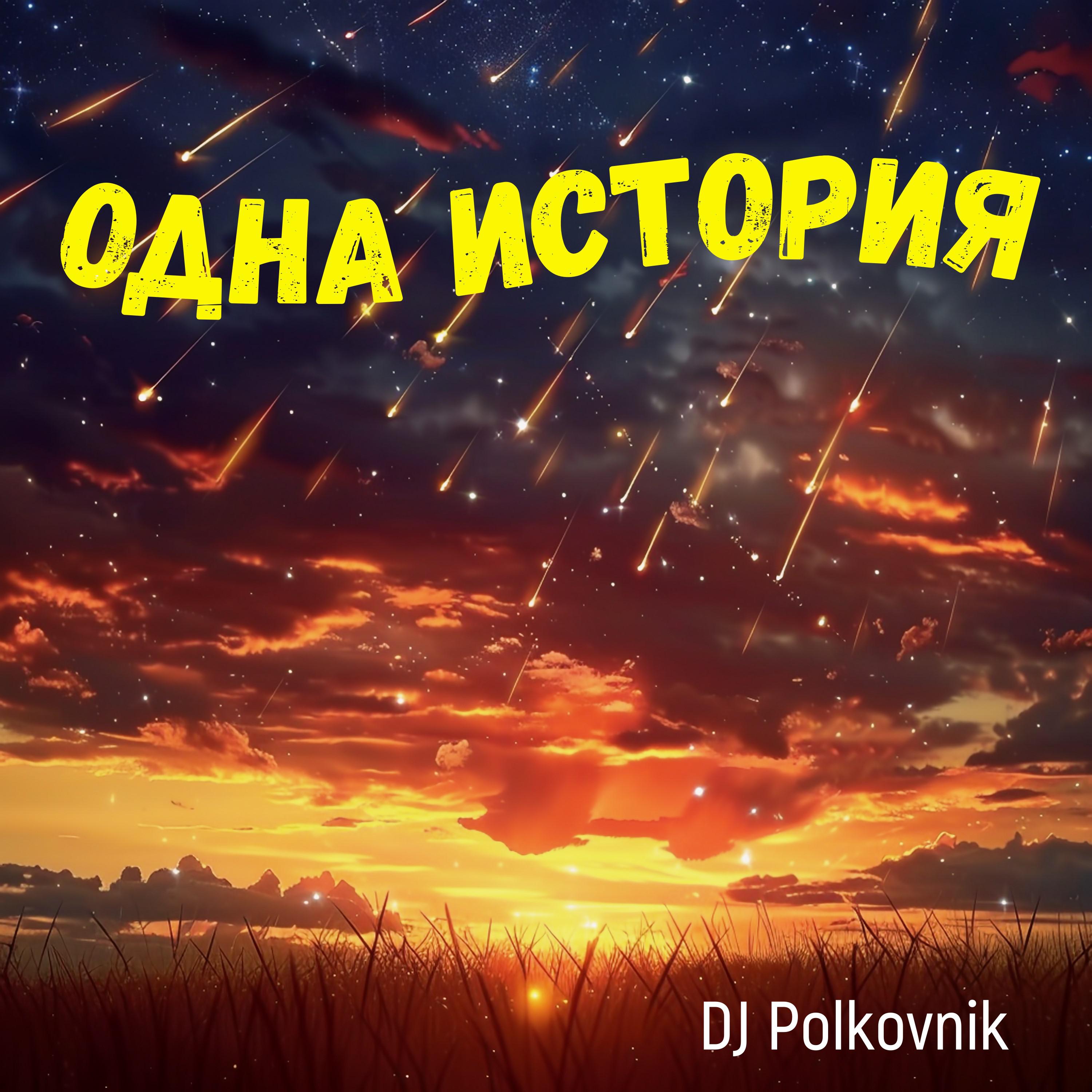 Постер альбома Одна история