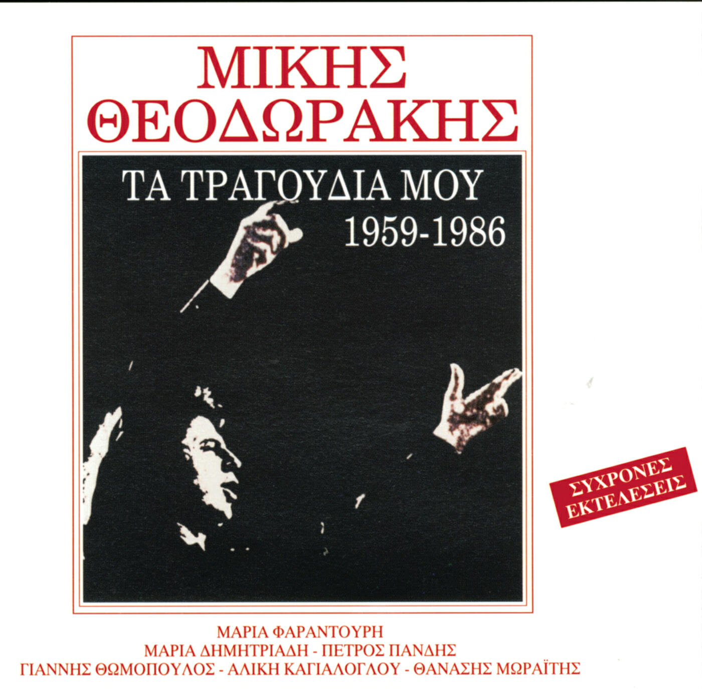 Mikis Theodorakis - Stis Nihtas To Balkoni (Oniro Kapnos)