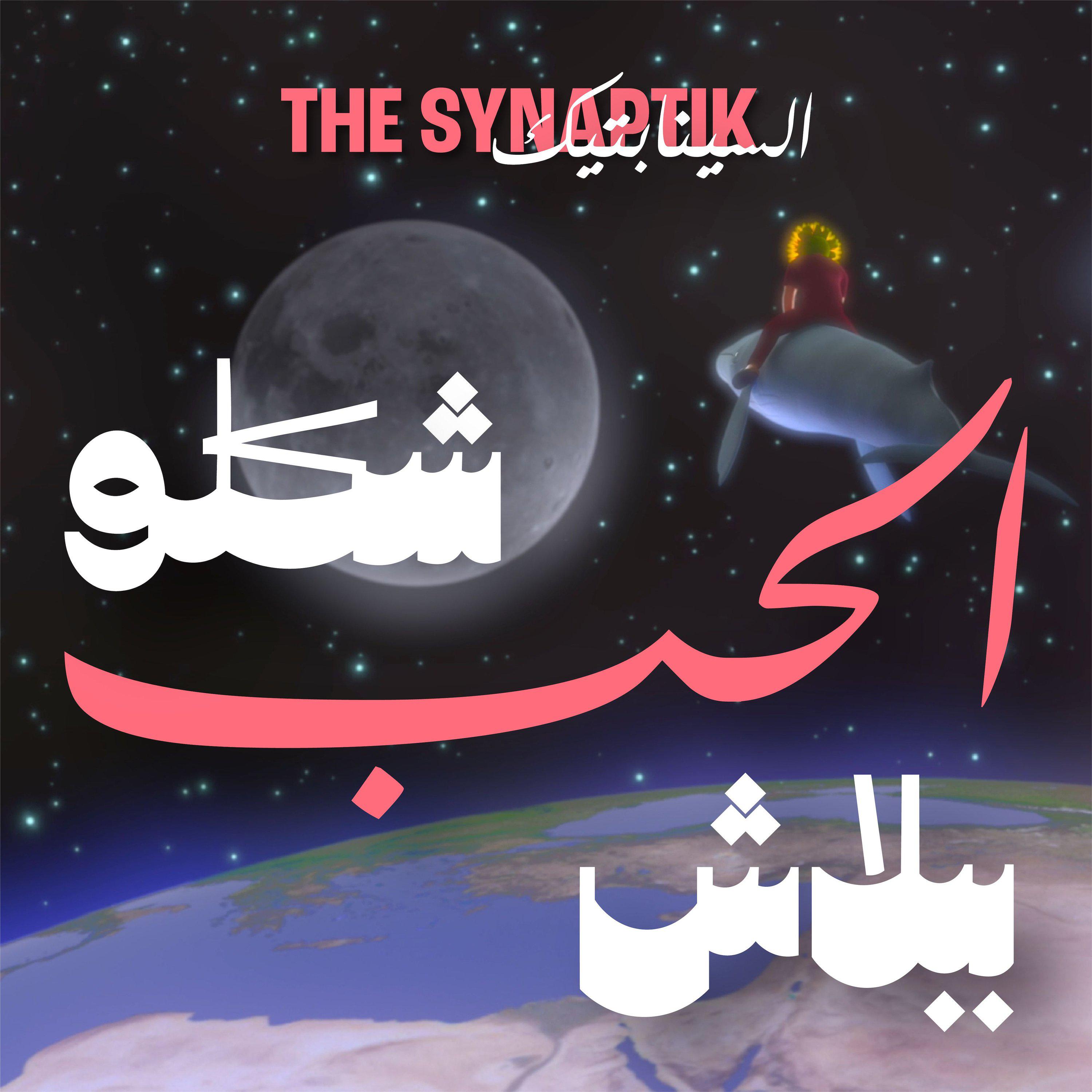 Постер альбома Shiklo Al Hob Bi Balash