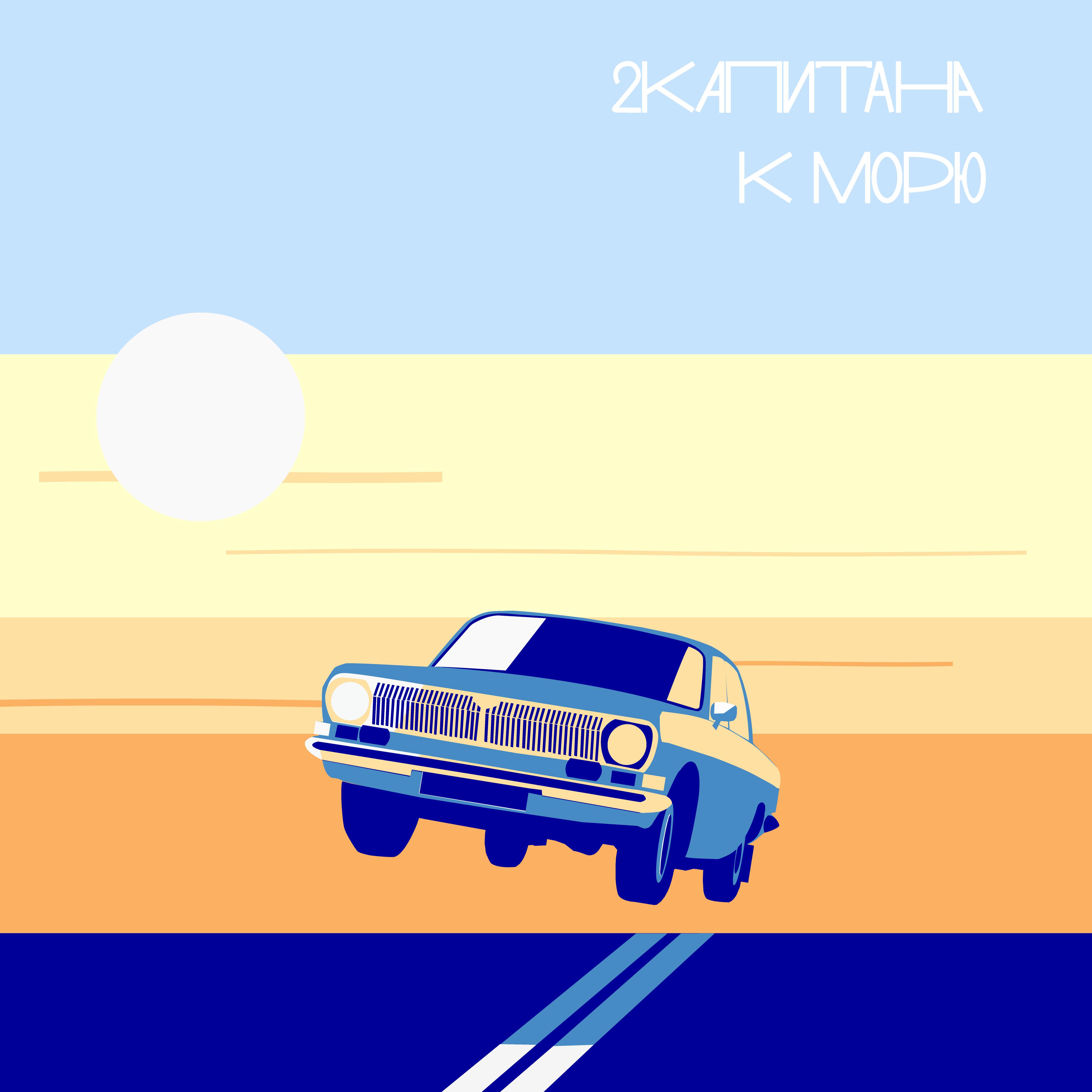 Постер альбома К морю