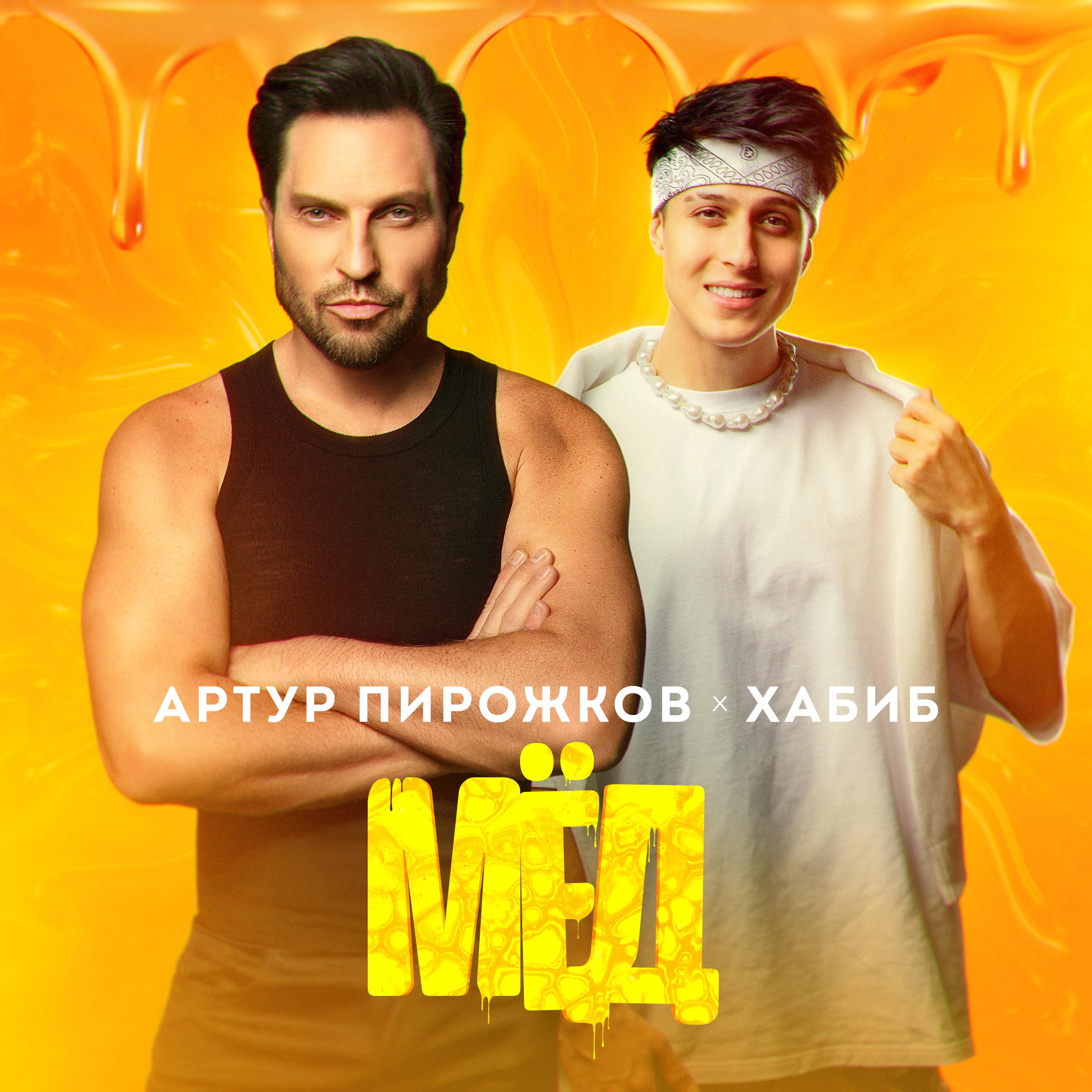 Постер альбома Мёд