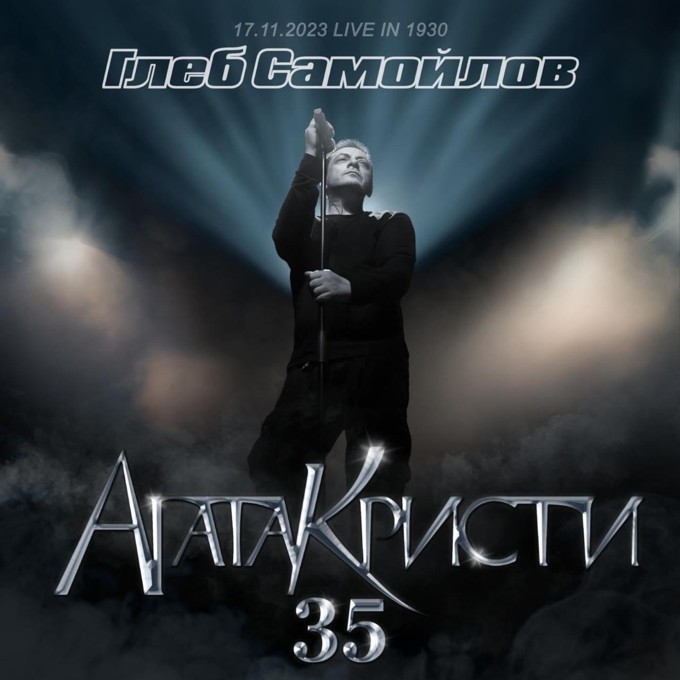 Постер альбома 35-летие группы Агата Кристи (Live at "1930 Moscow", 17 ноября 2023)