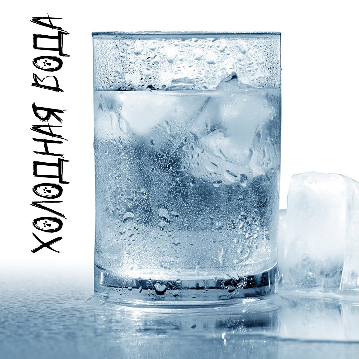 Постер альбома Холодная вода