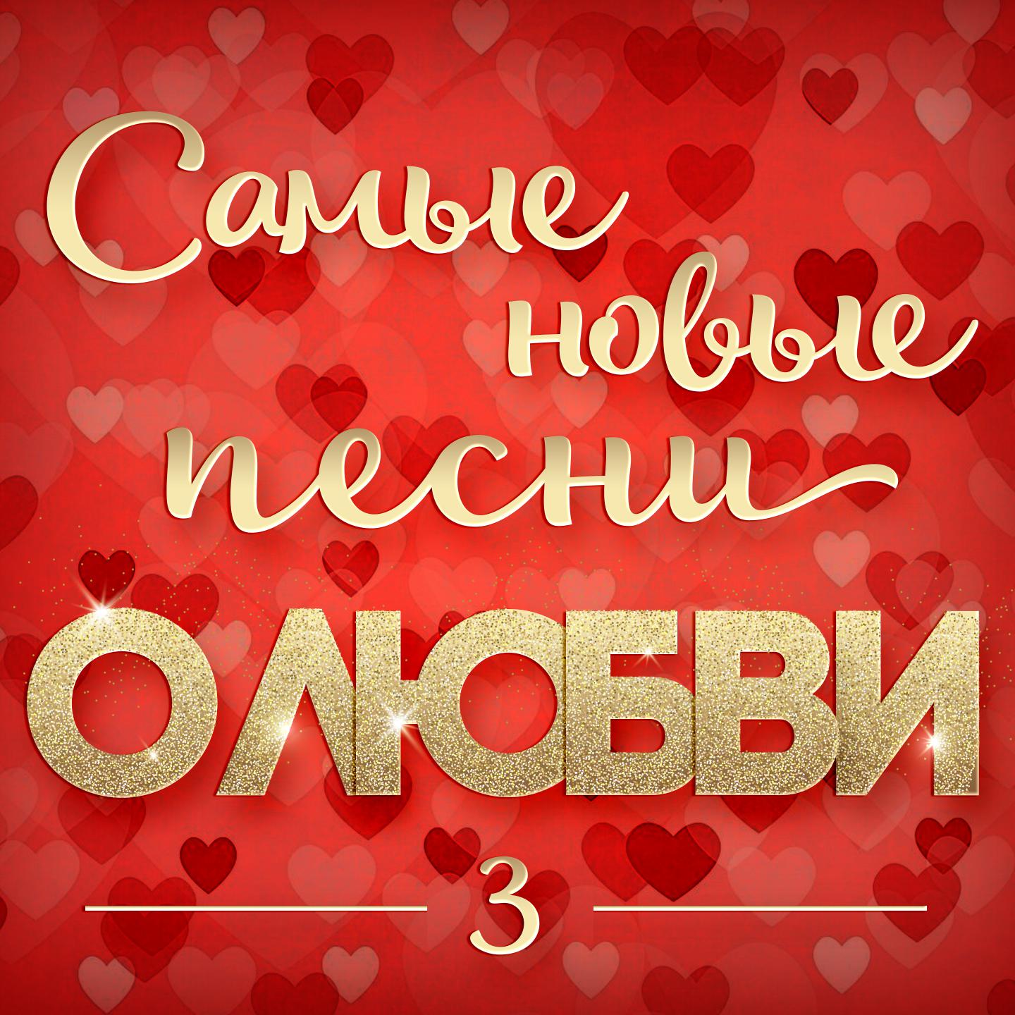 Постер альбома Самые новые песни о любви 3