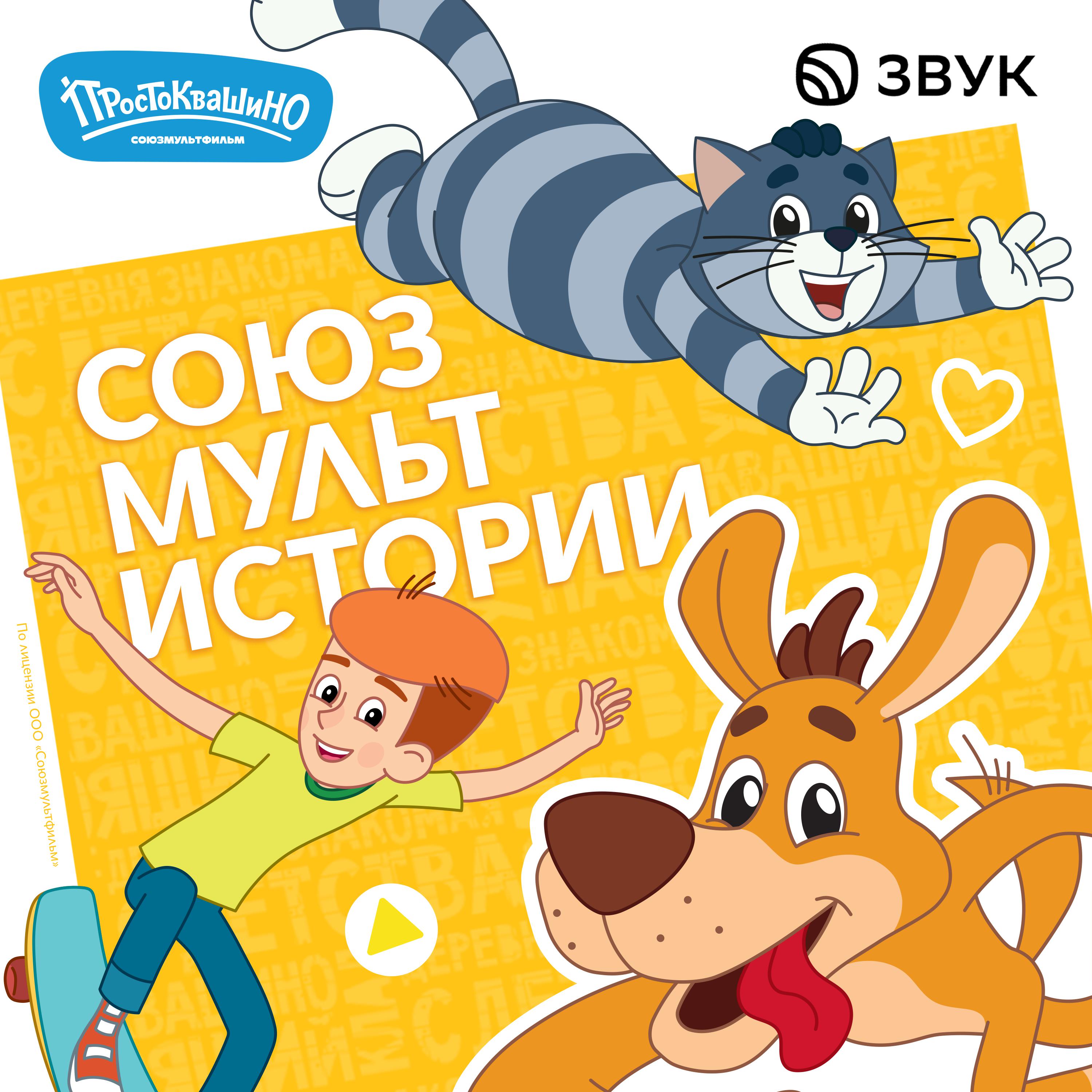 СоюзМультИстории. Простоквашино