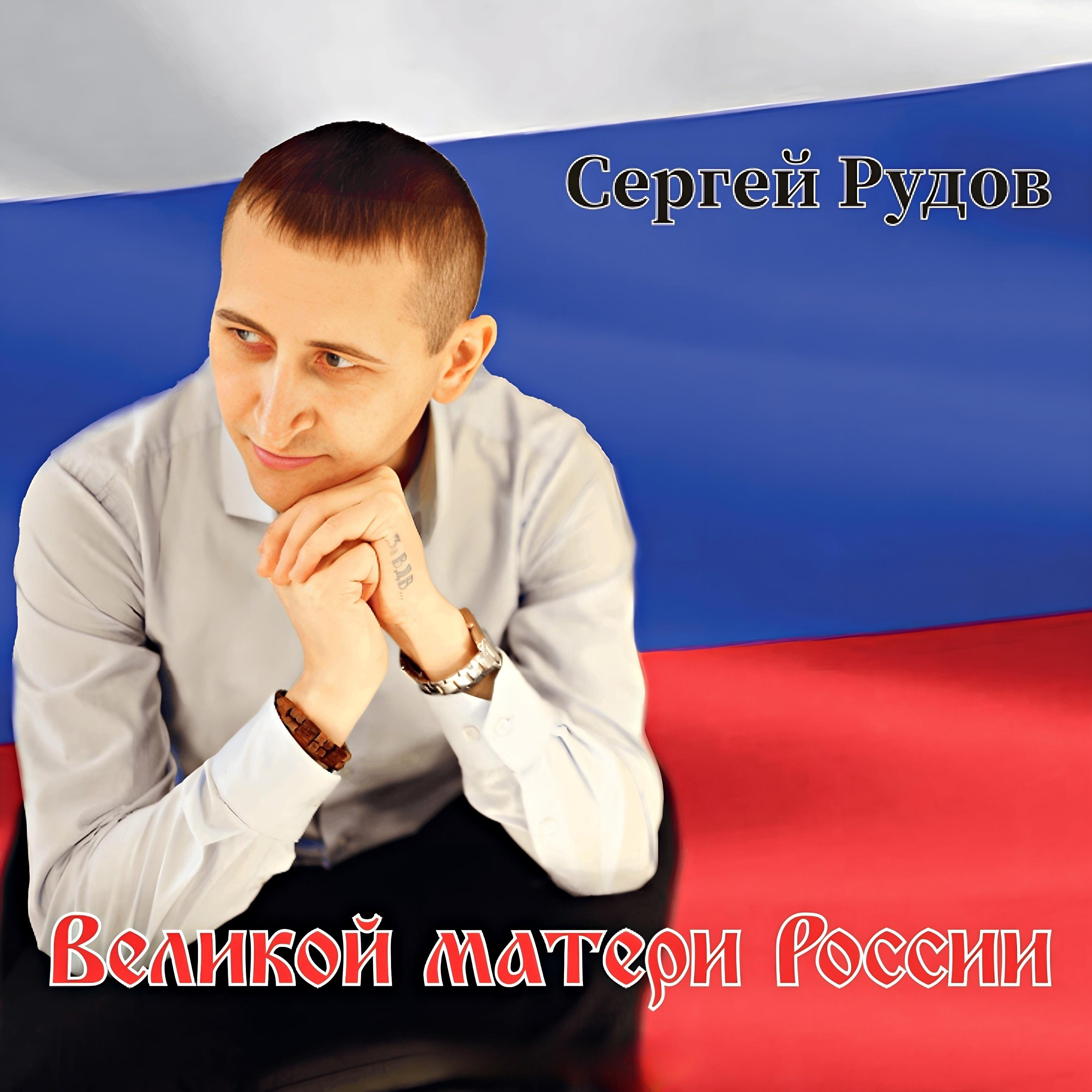 Постер альбома Великой матери России