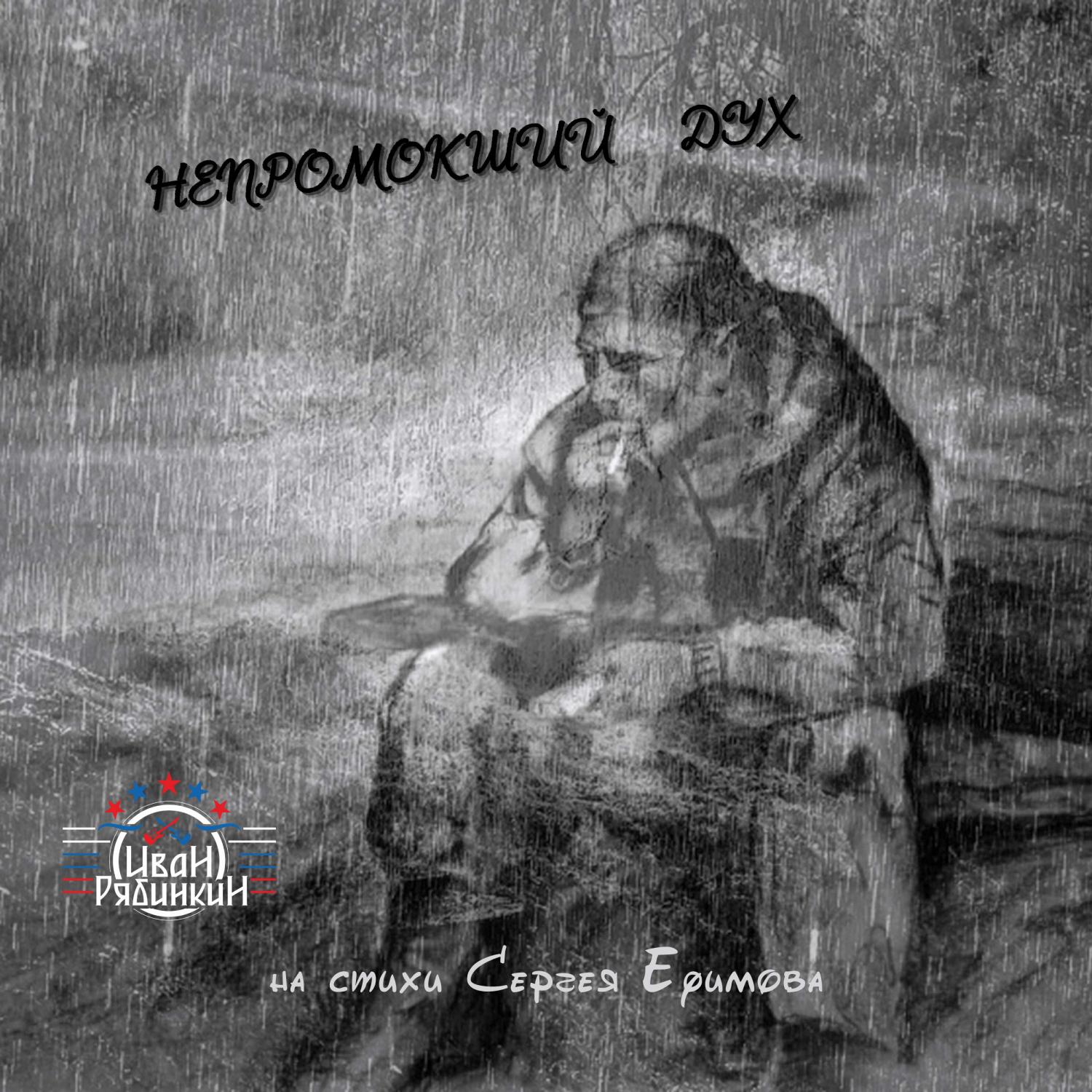 Постер альбома Непромокший дух (на стихи Сергея Ефимова) акустика