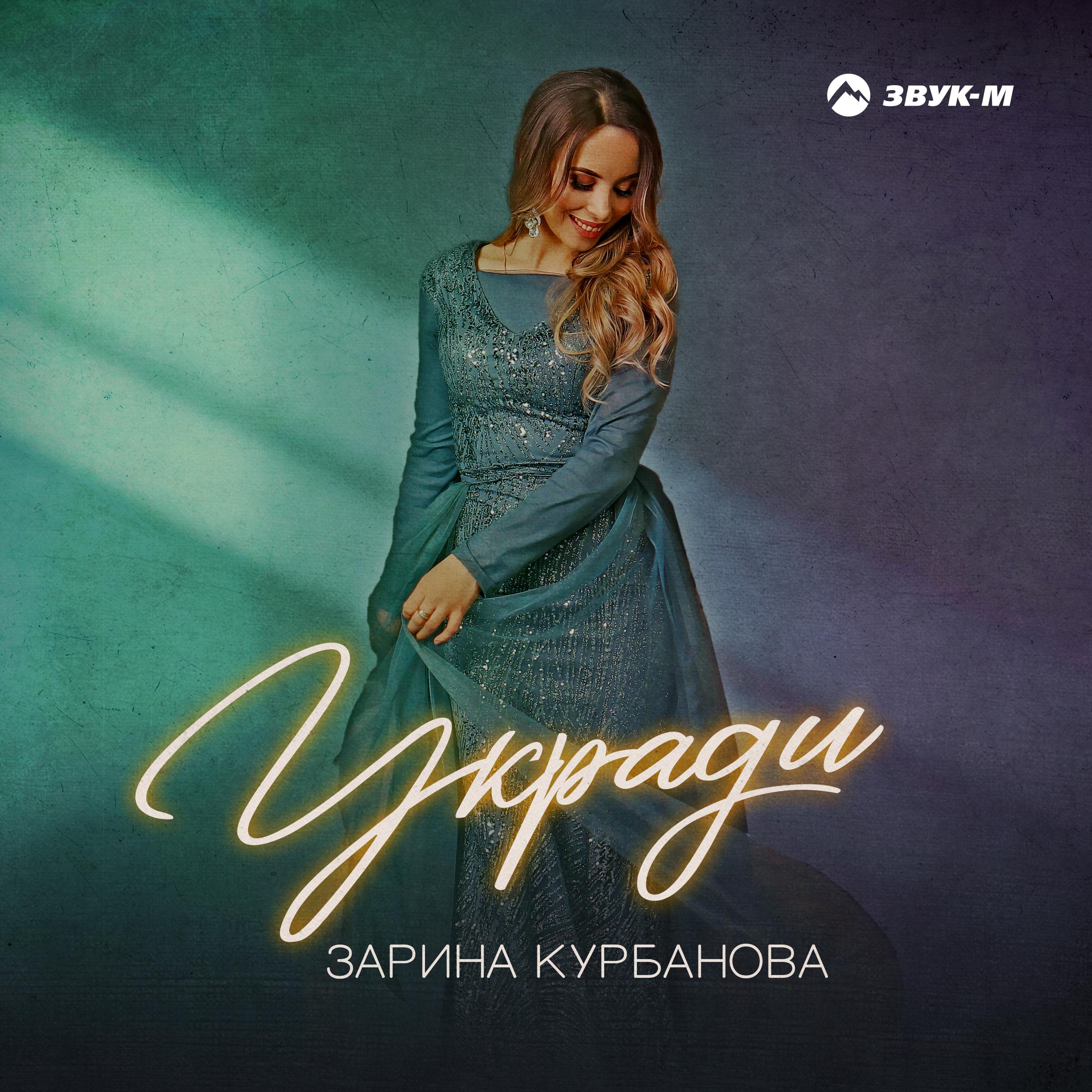 Постер альбома Укради