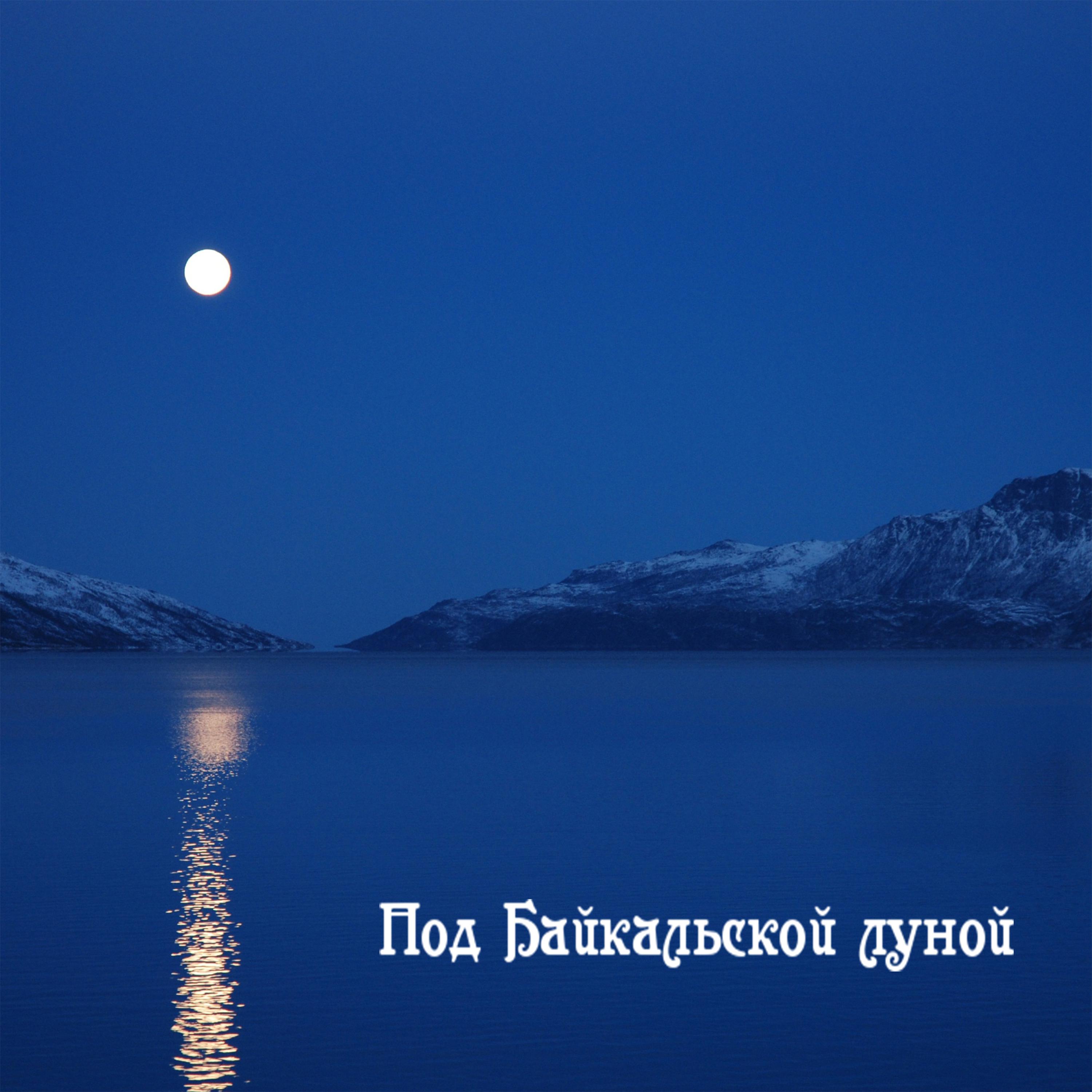 Постер альбома Под Байкальской луной
