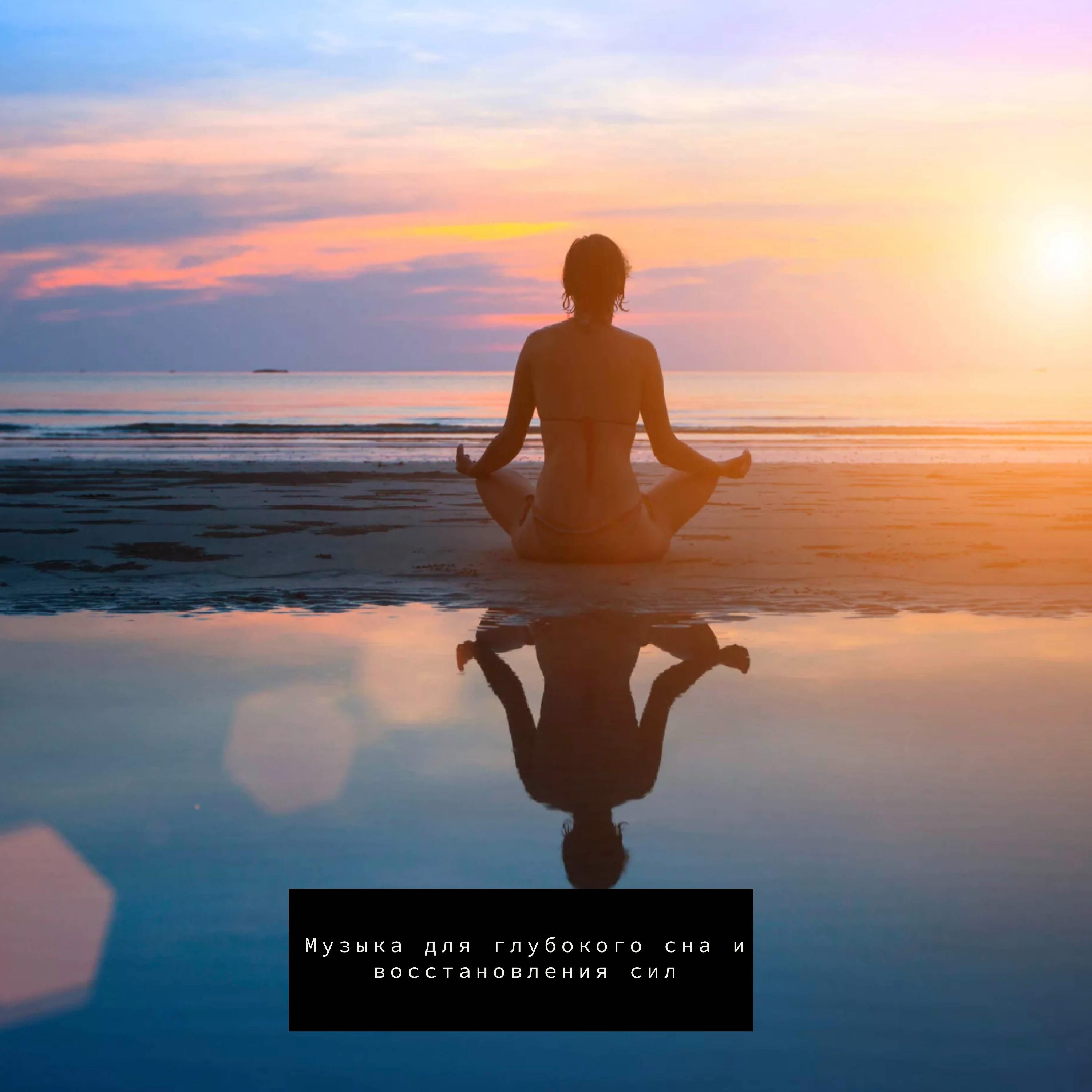Постер альбома Расслабляющая музыка для медитации и йоги