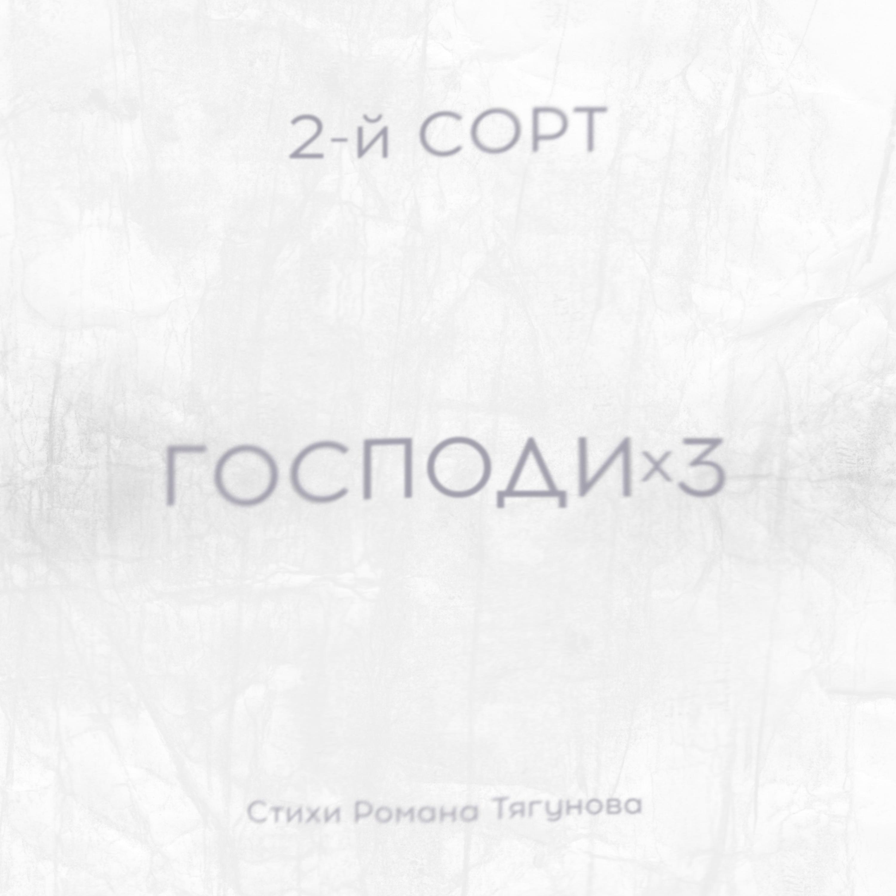 Постер альбома ГОСПОДИx3 (Стихи Романа Тягунова)