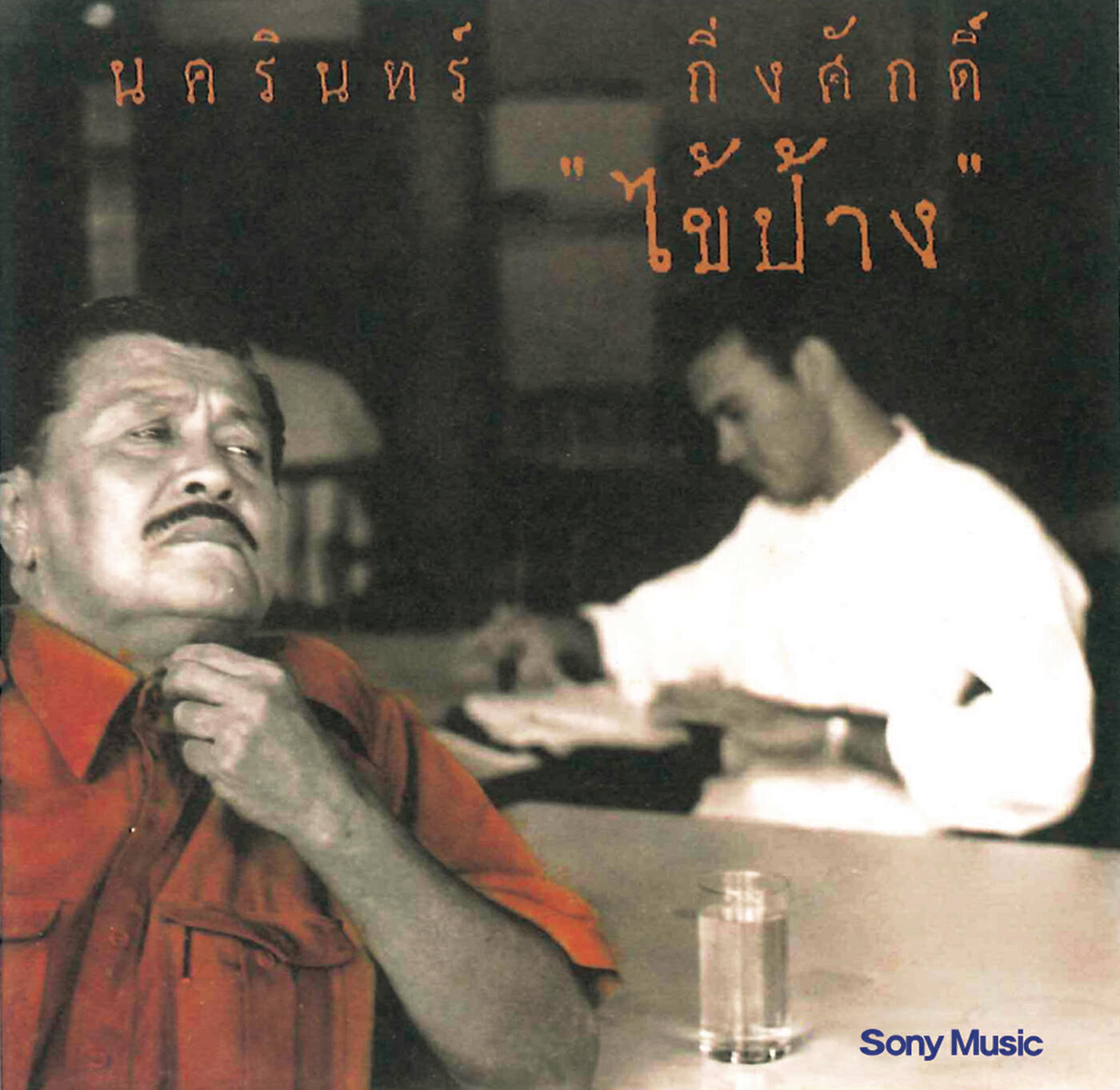Nakarin Kingsak - Nan Nan Thi