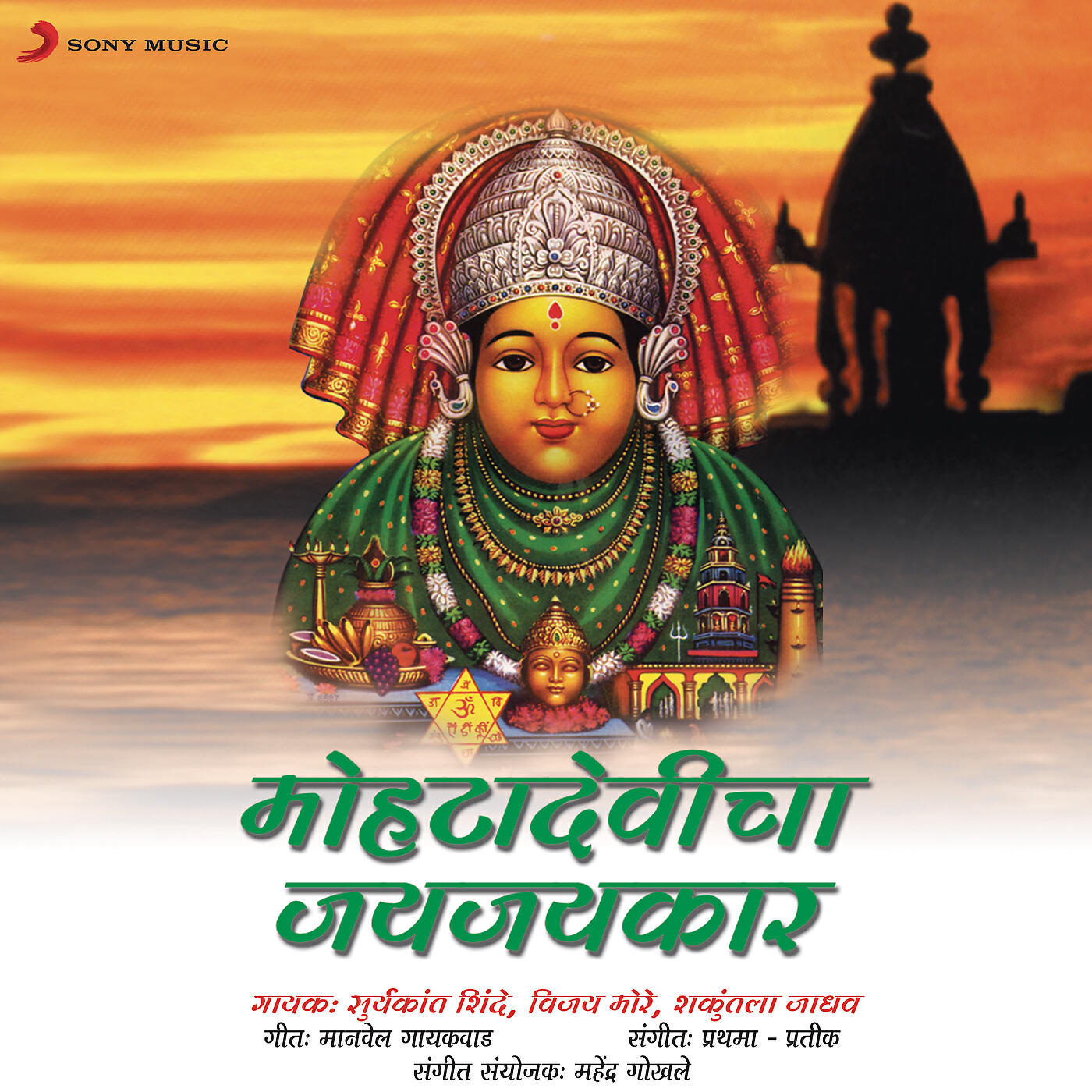 Shakuntala Jadhav - Majha Mohta Devichi Maaya