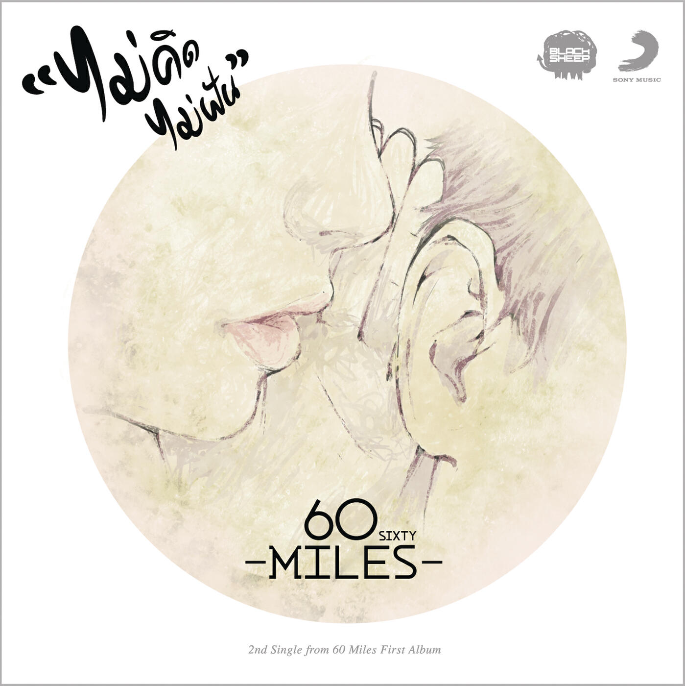 Sixty Miles - Mai Khit Mai Fan (Radio Edit)