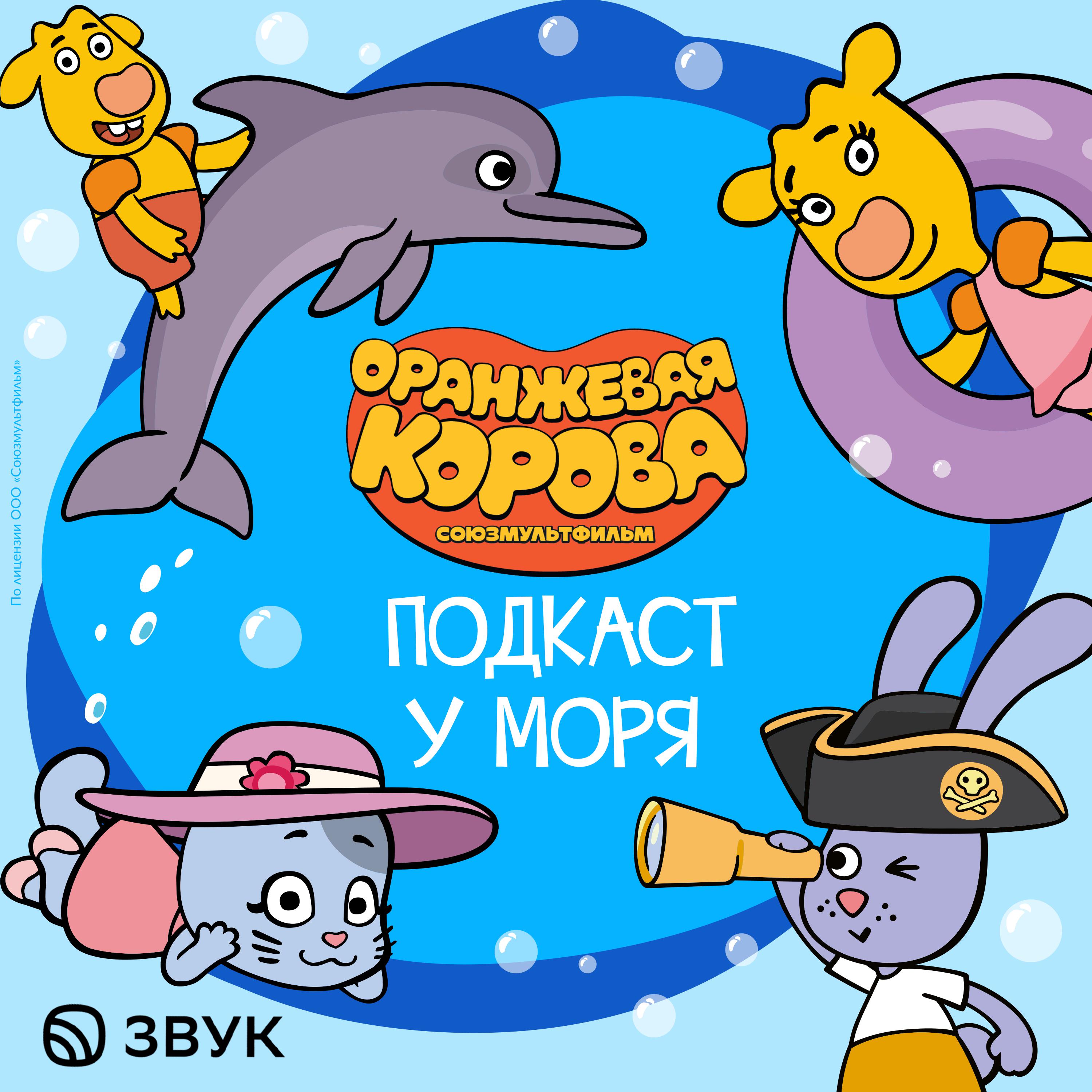 Оранжевая корова. Подкаст у моря
