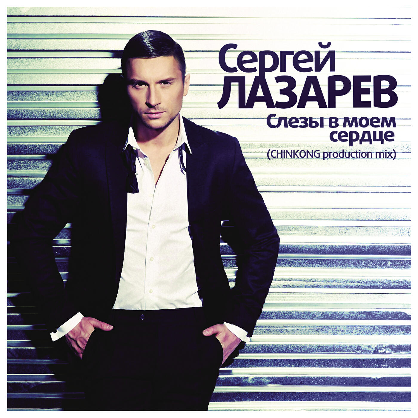 Сергей Лазарев - Слезы в моём сердце (ChinKong Production)