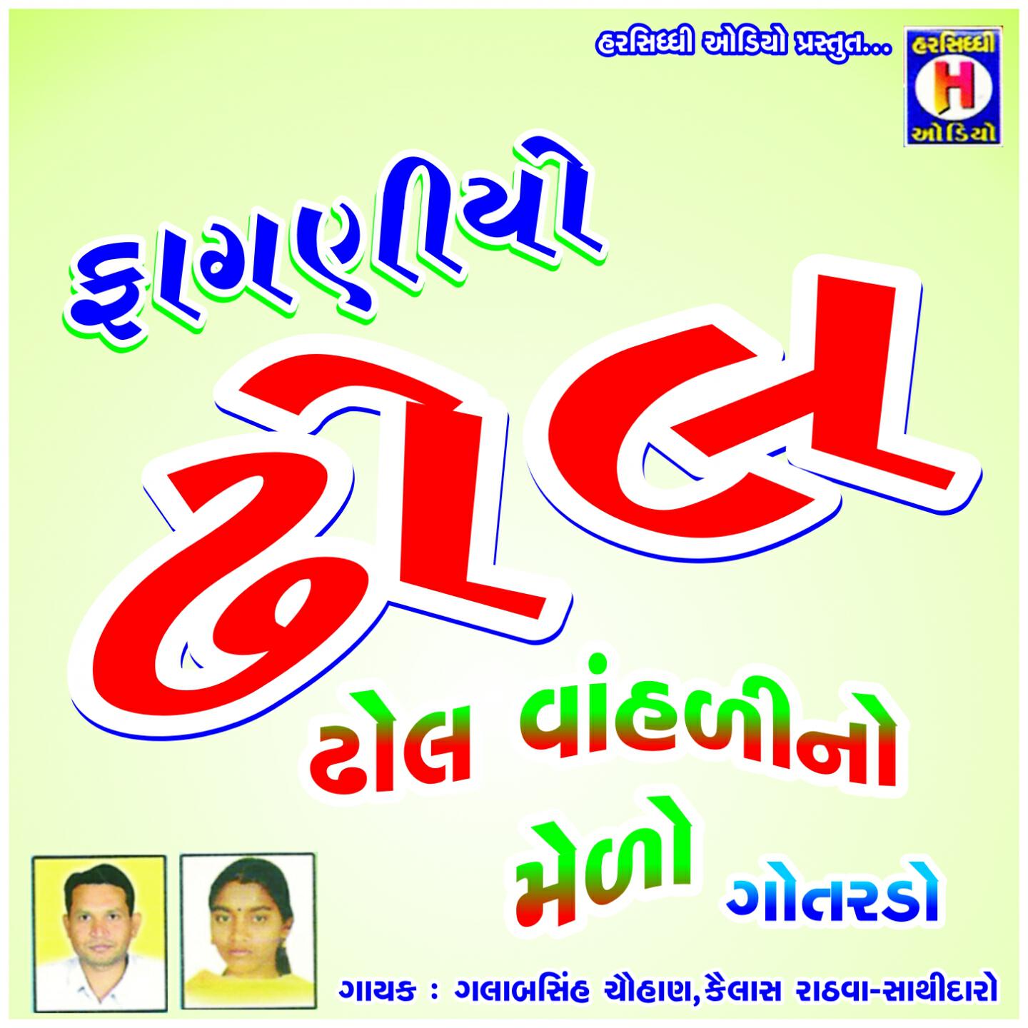Gulabsingh Chawhan - Dungar Vadiyo Taad Oli