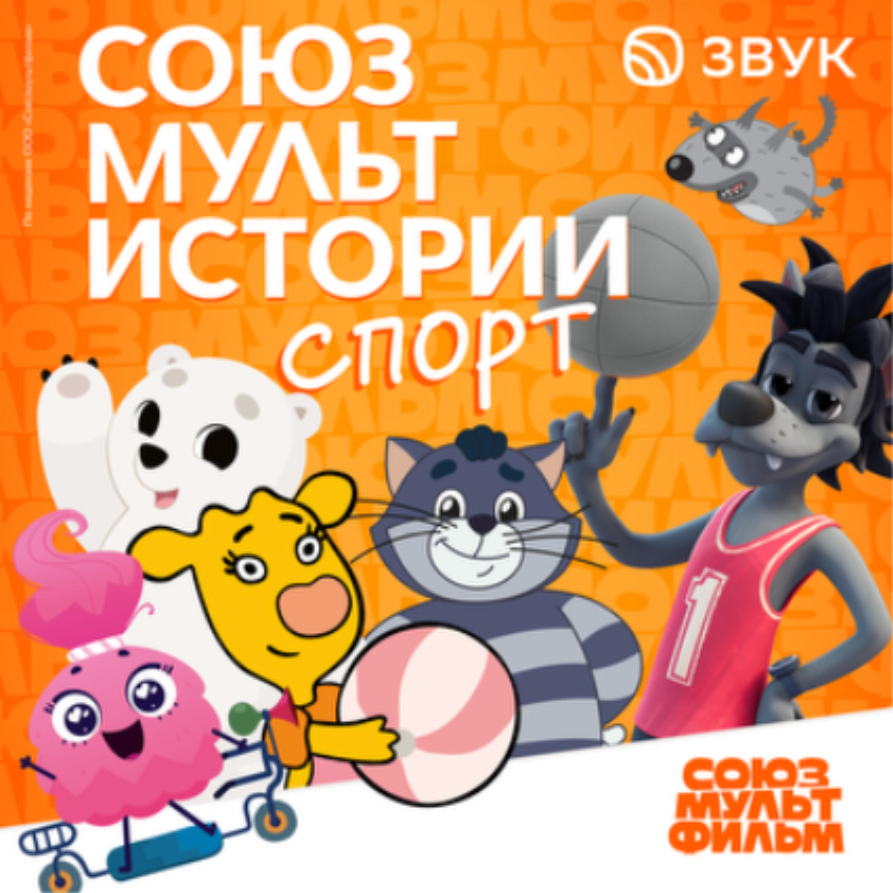СоюзМультИстории. Спорт