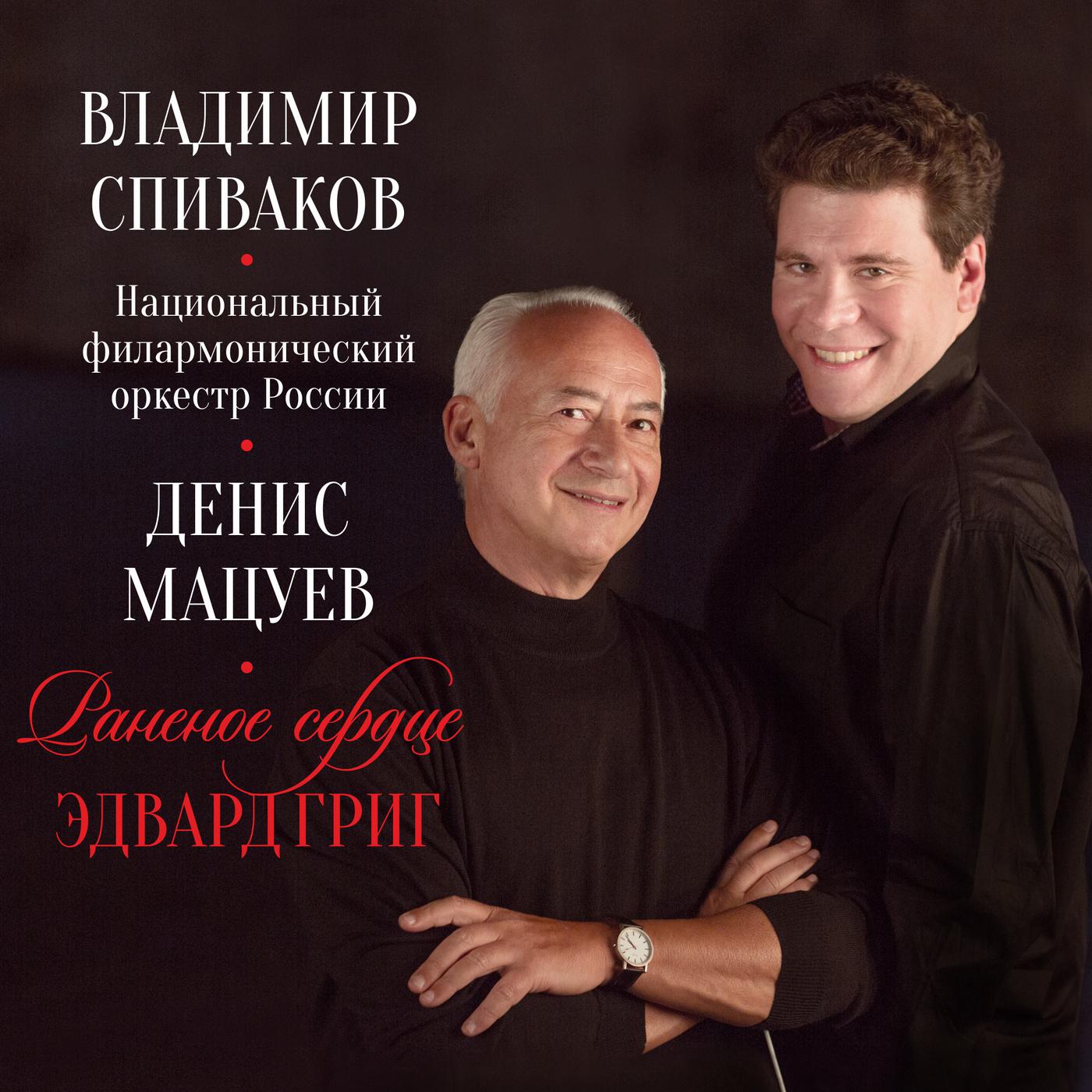 Владимир Спиваков - 2. Последняя весна