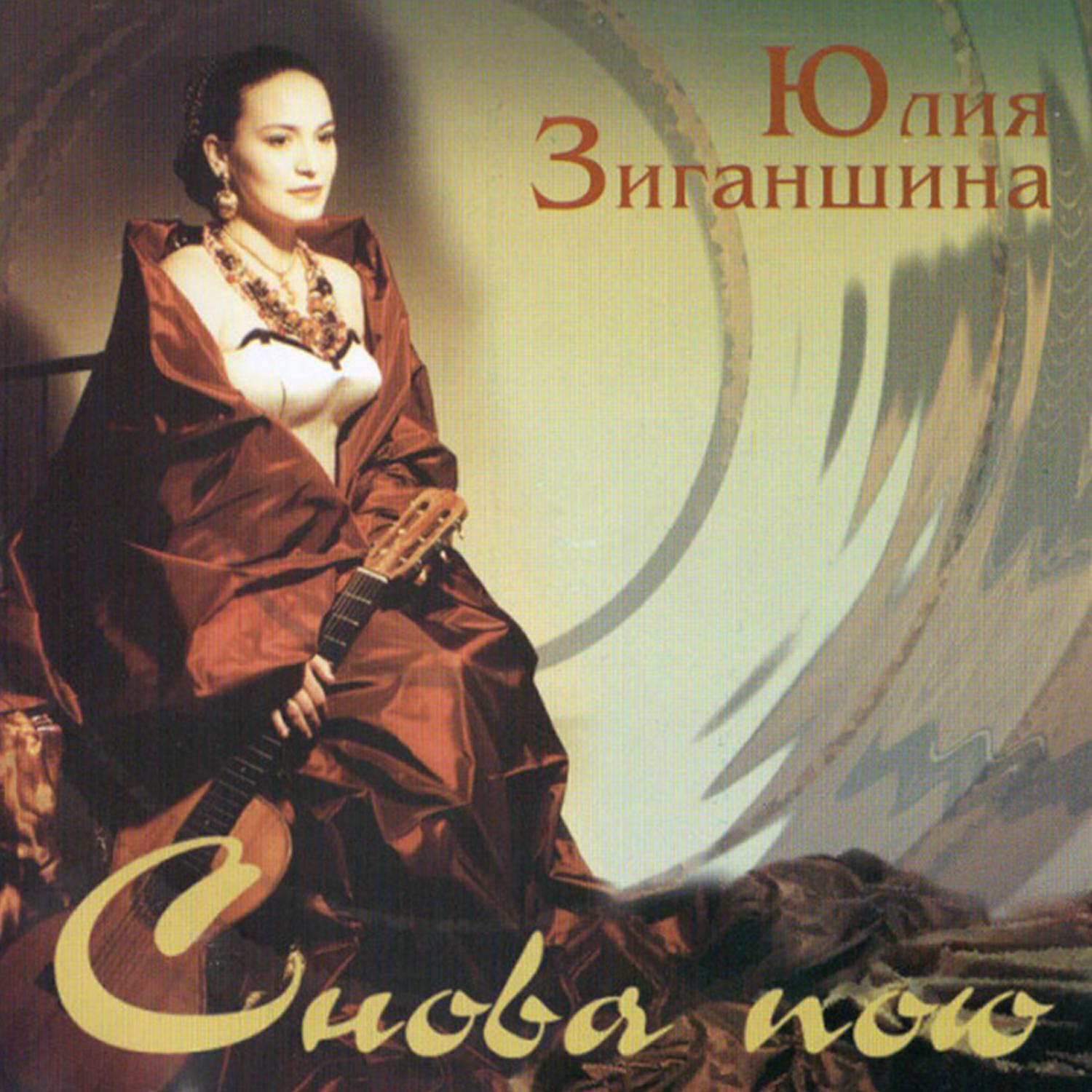 Юлия Зиганшина все песни в mp3