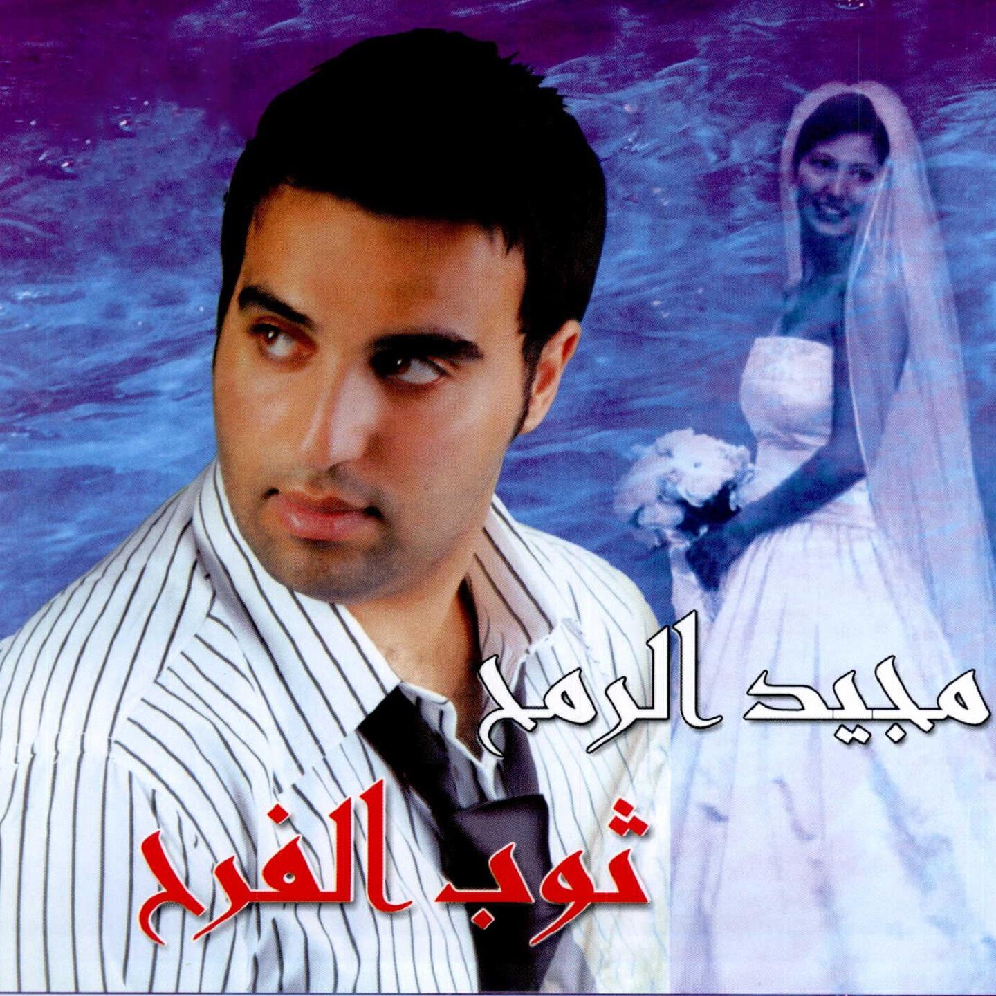 Majeed El Romeh - Toub El Farah