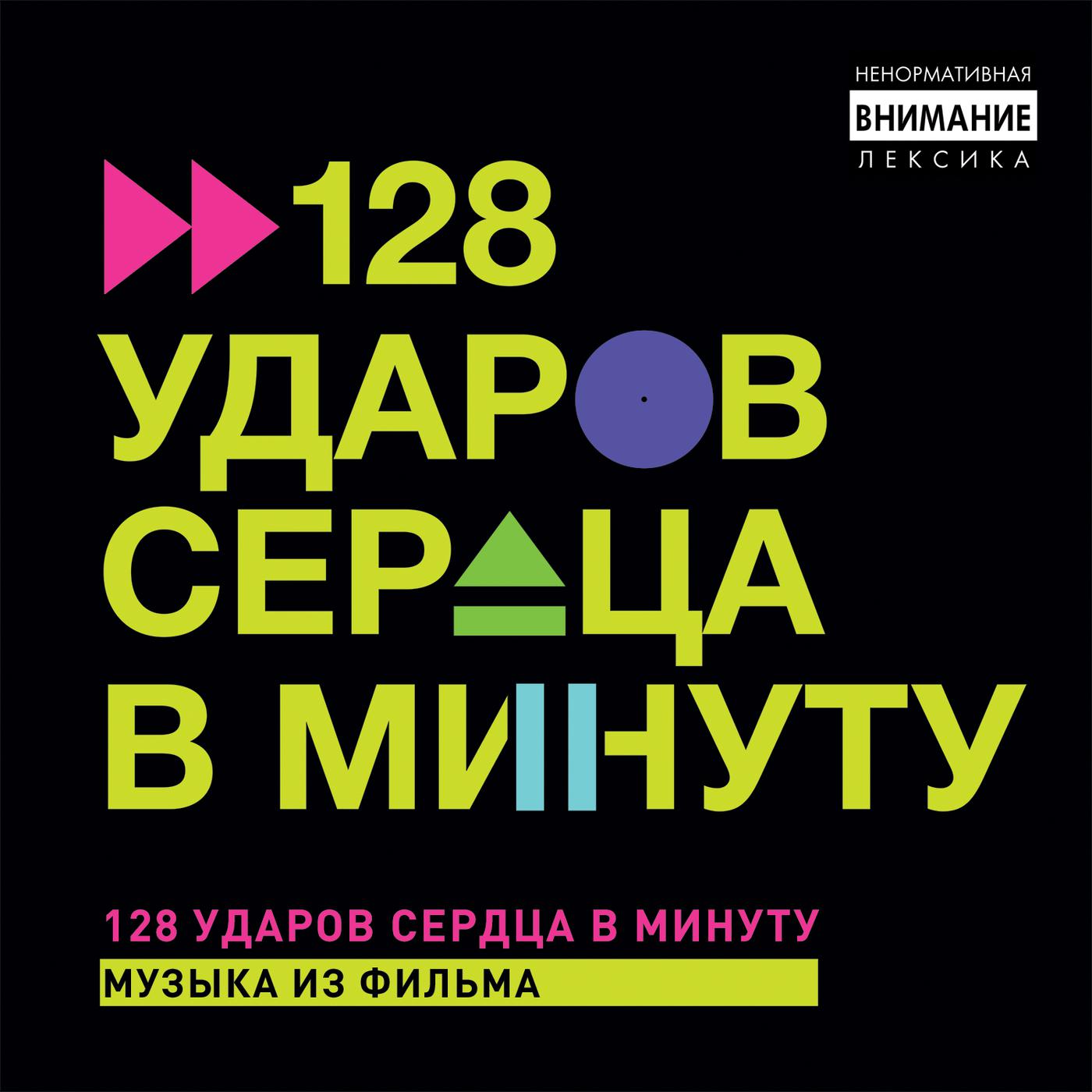 Постер альбома 128 Udarov Sertsa V Minutu