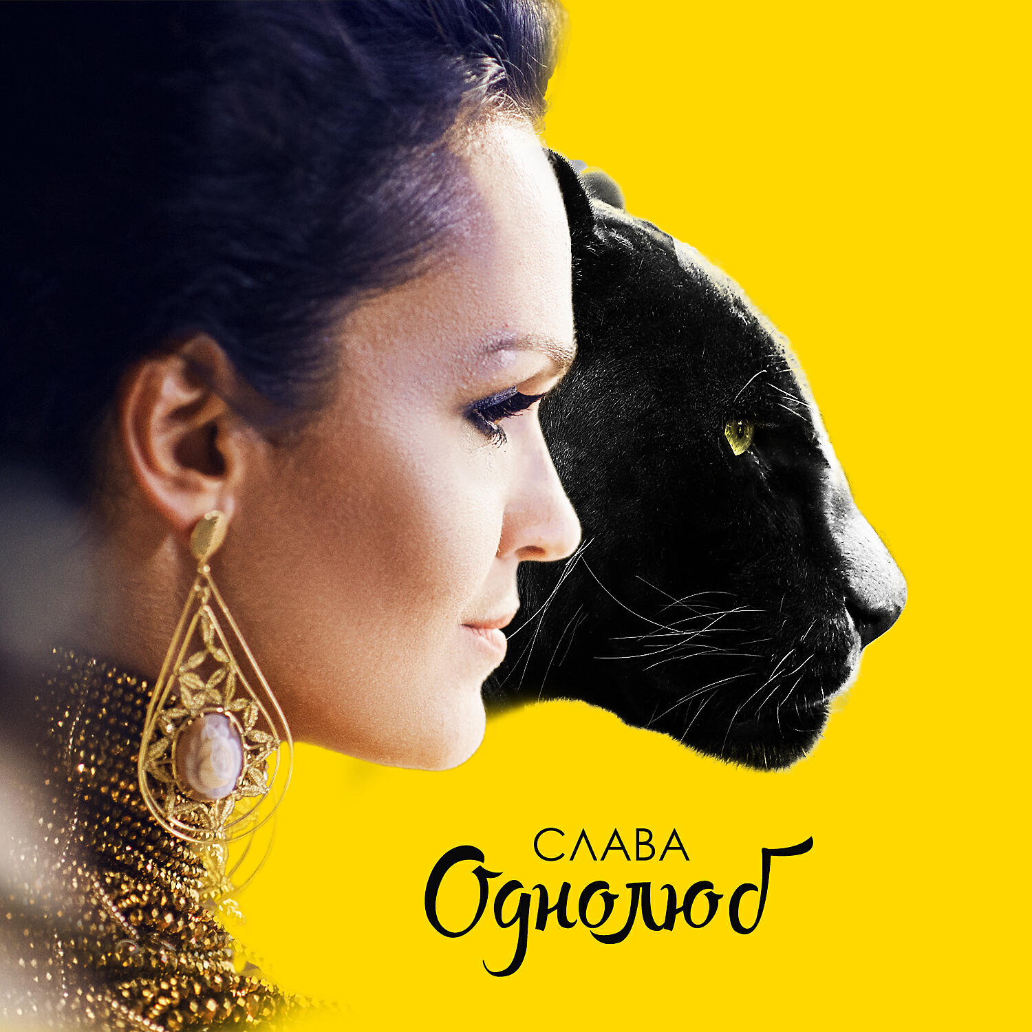 Слава - Однолюб