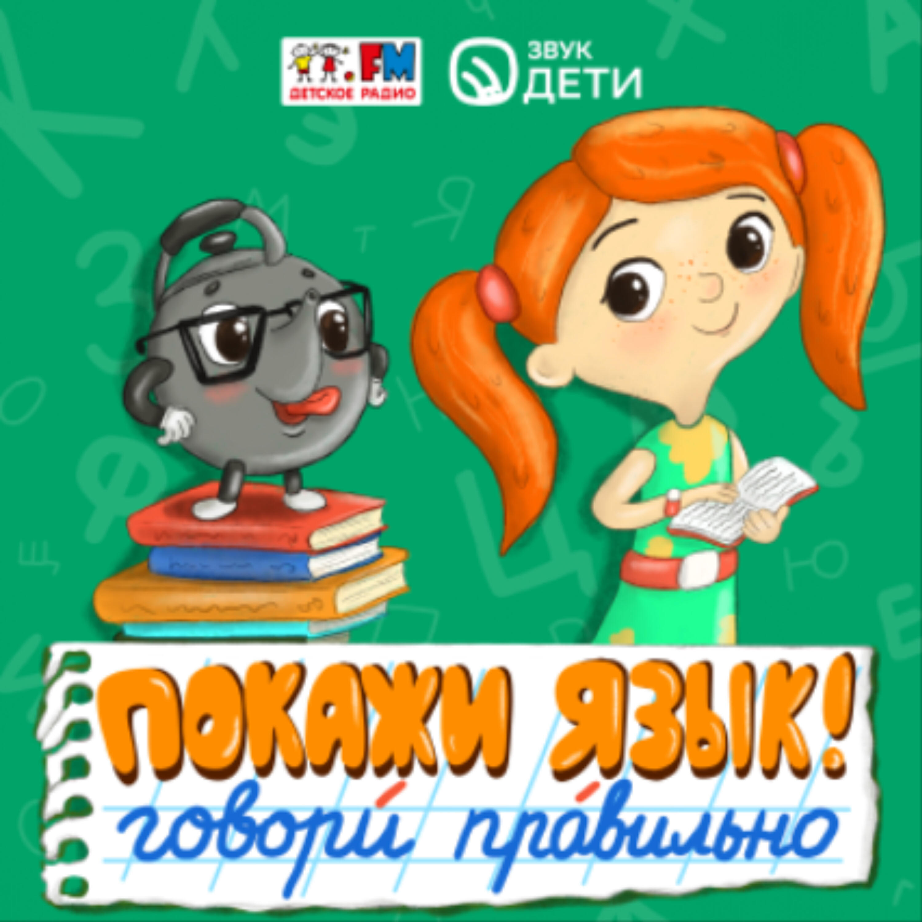 Покажи язык с Веснушкой и Кипятошей