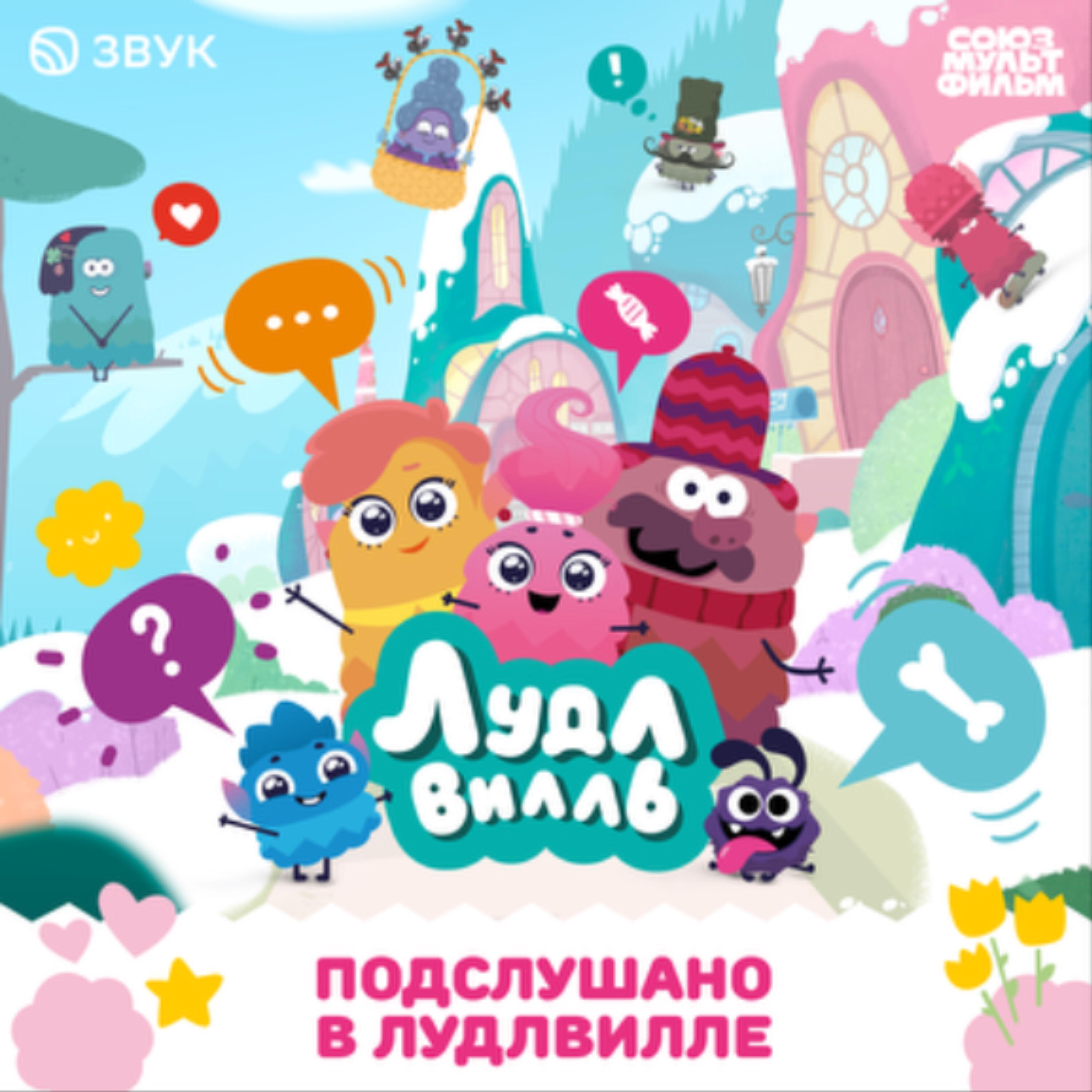 Подслушано в Лудлвилле
