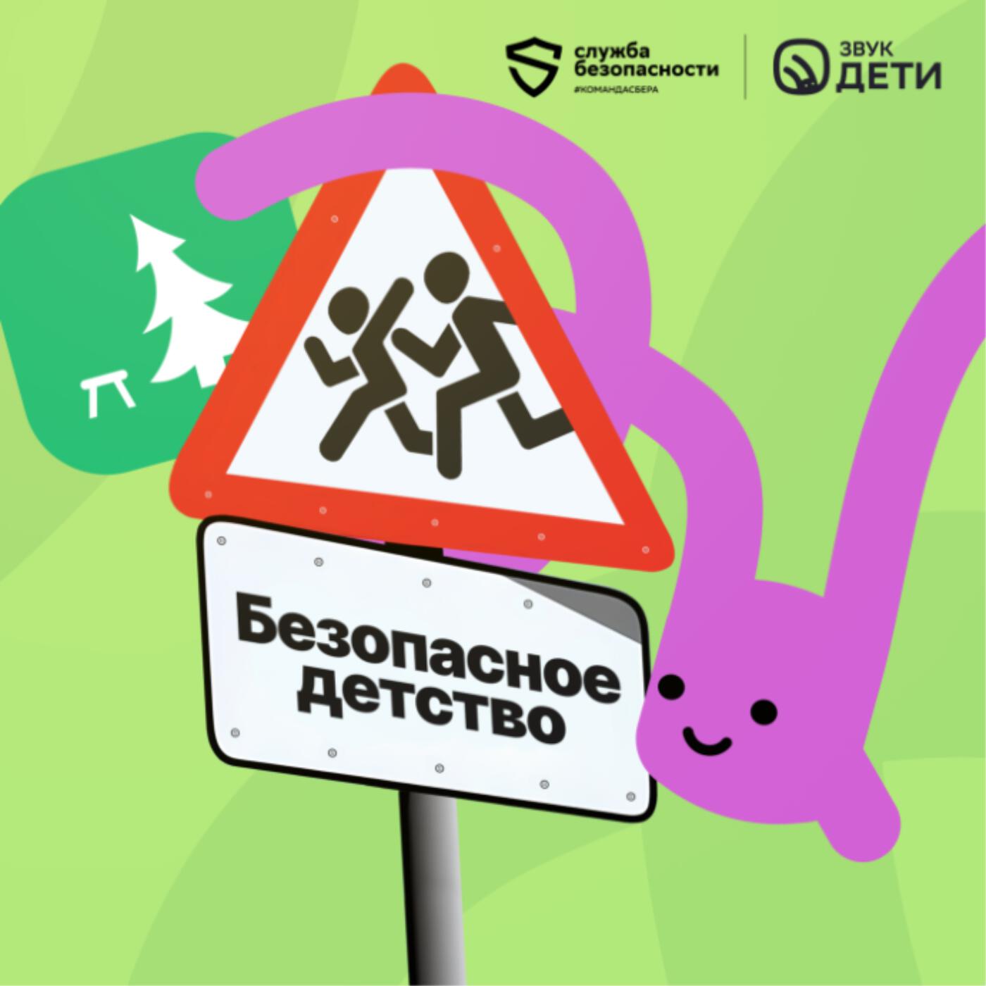 Безопасное детство
