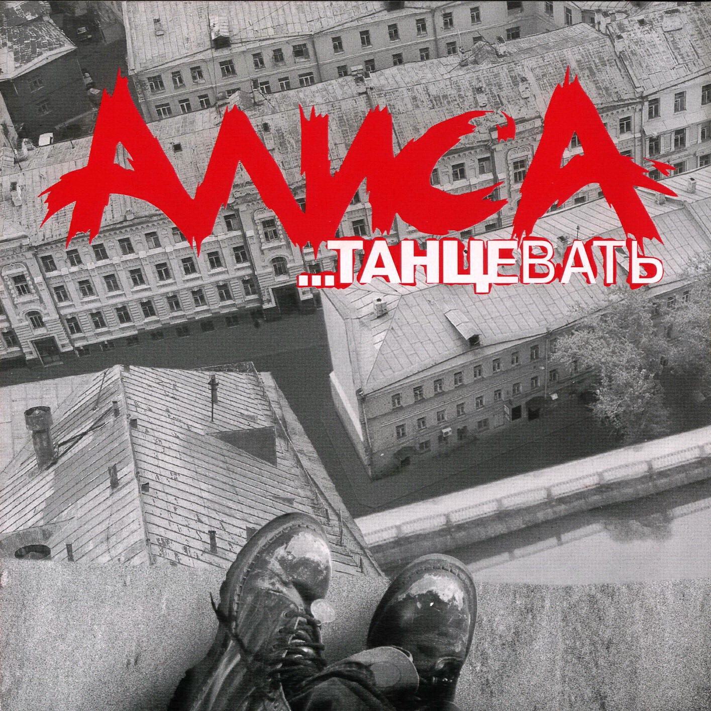 АлисА - Веретено
