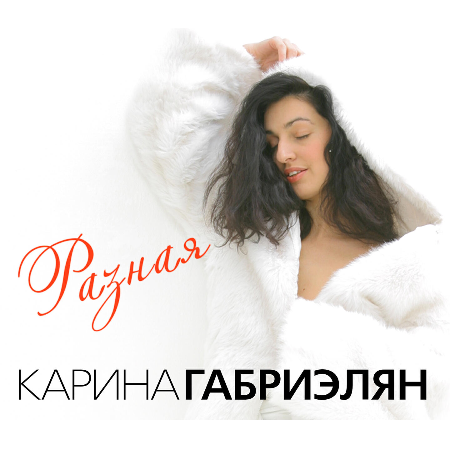 Карина Габриэлян - Уходи - не уходи