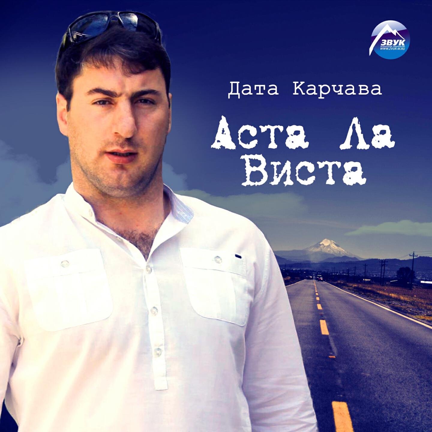 Дата Карчава - Моя земля