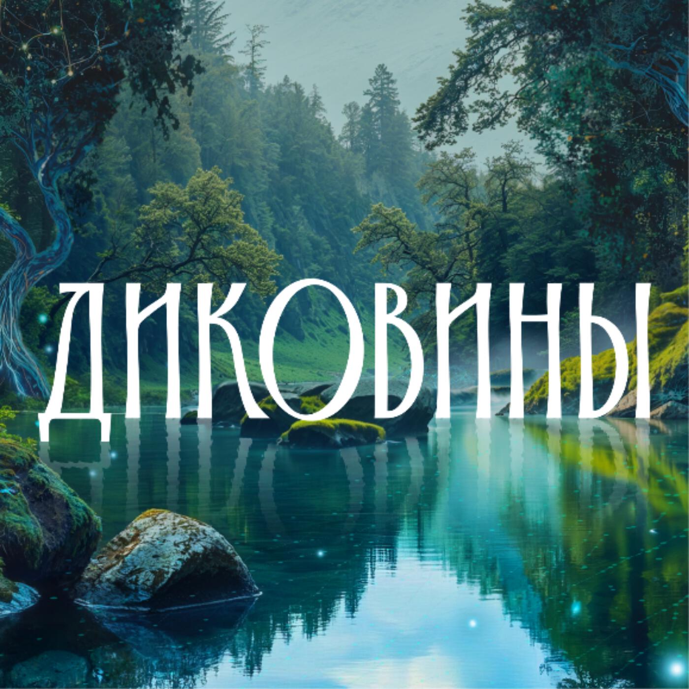 Диковины