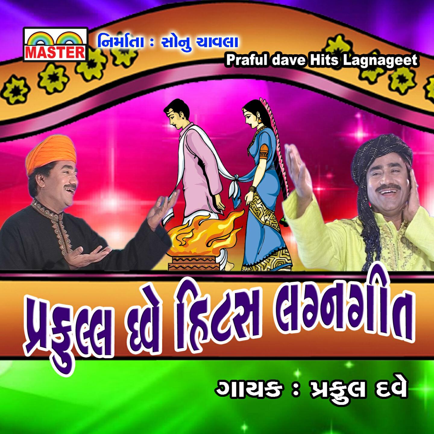 Praful Dave - Ambala Hethe Talav