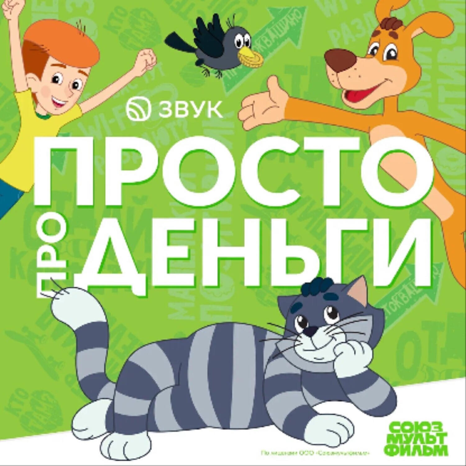 Просто про Деньги