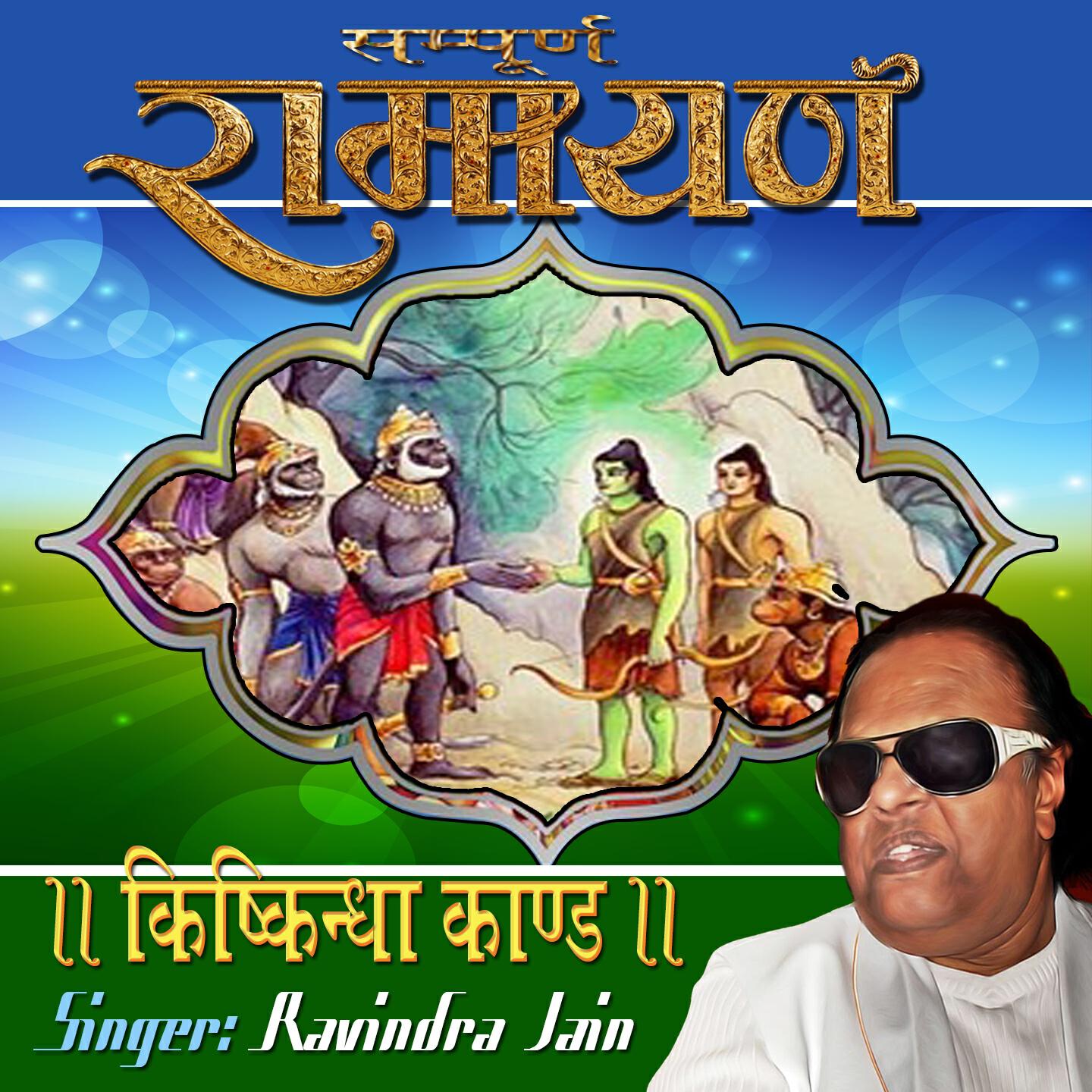 Ravindra Jain - Sampurana Ramayan, Pt. 1 (Kishkindha Kand)