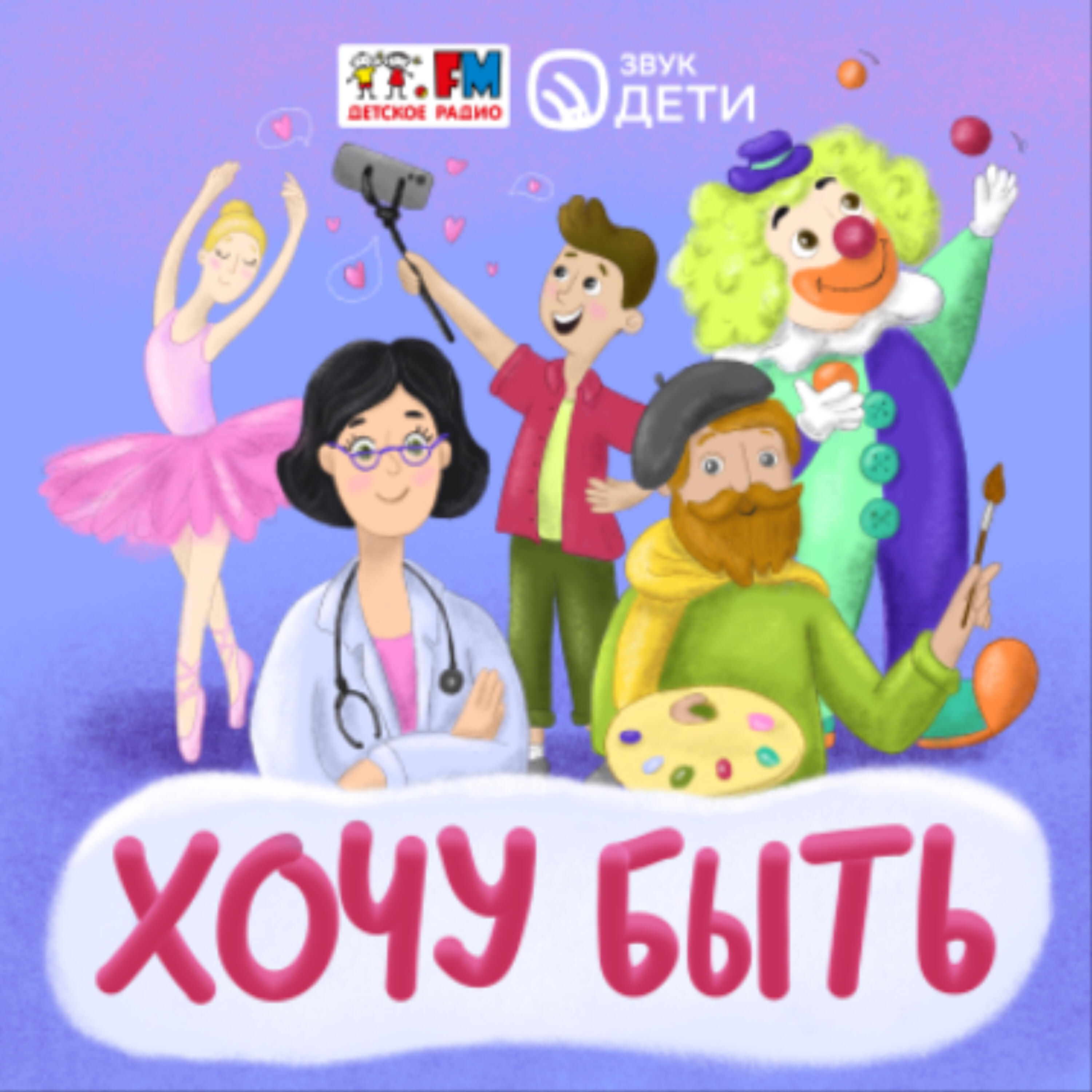 Хочу быть