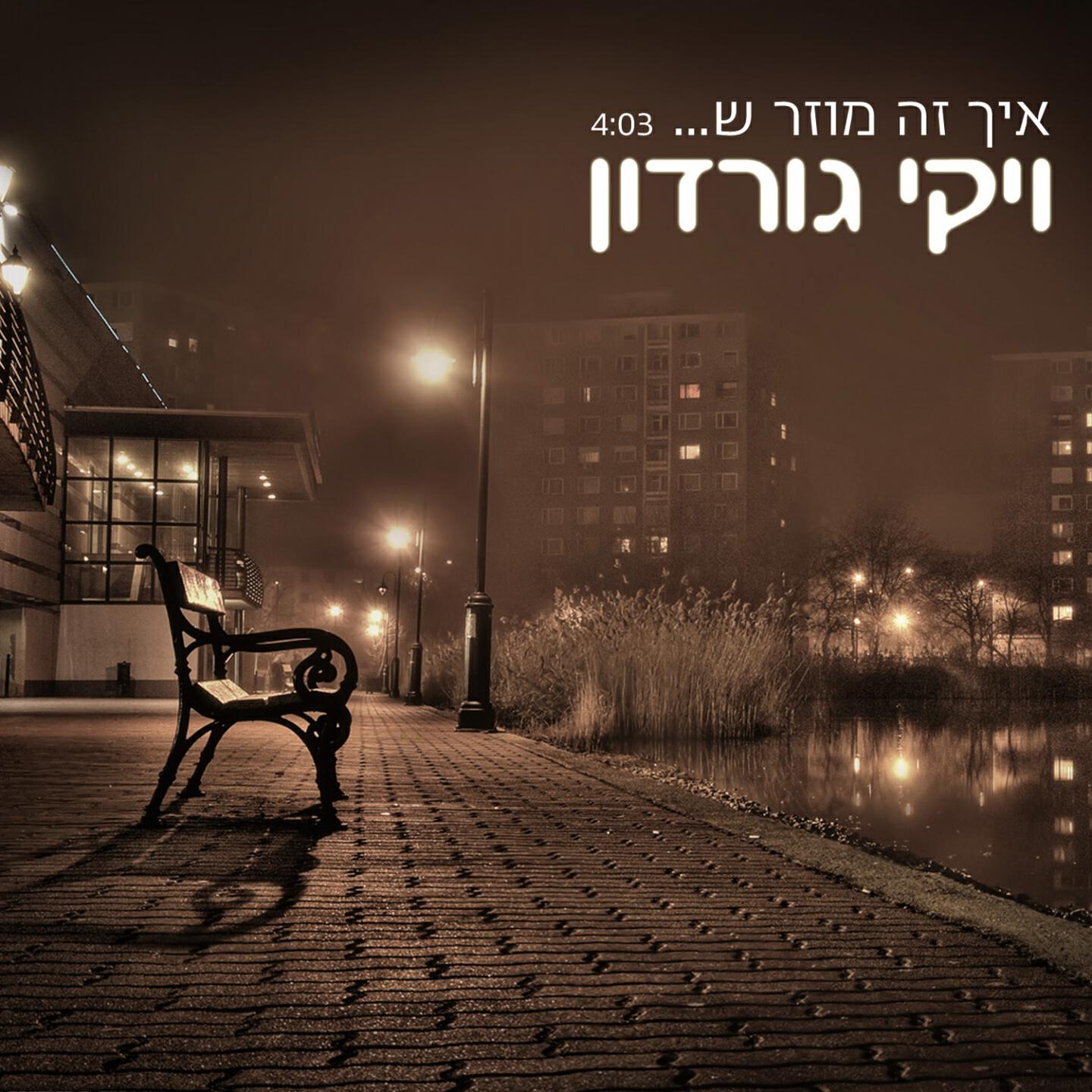 Viki Gordon - Eich Ze Muzar She