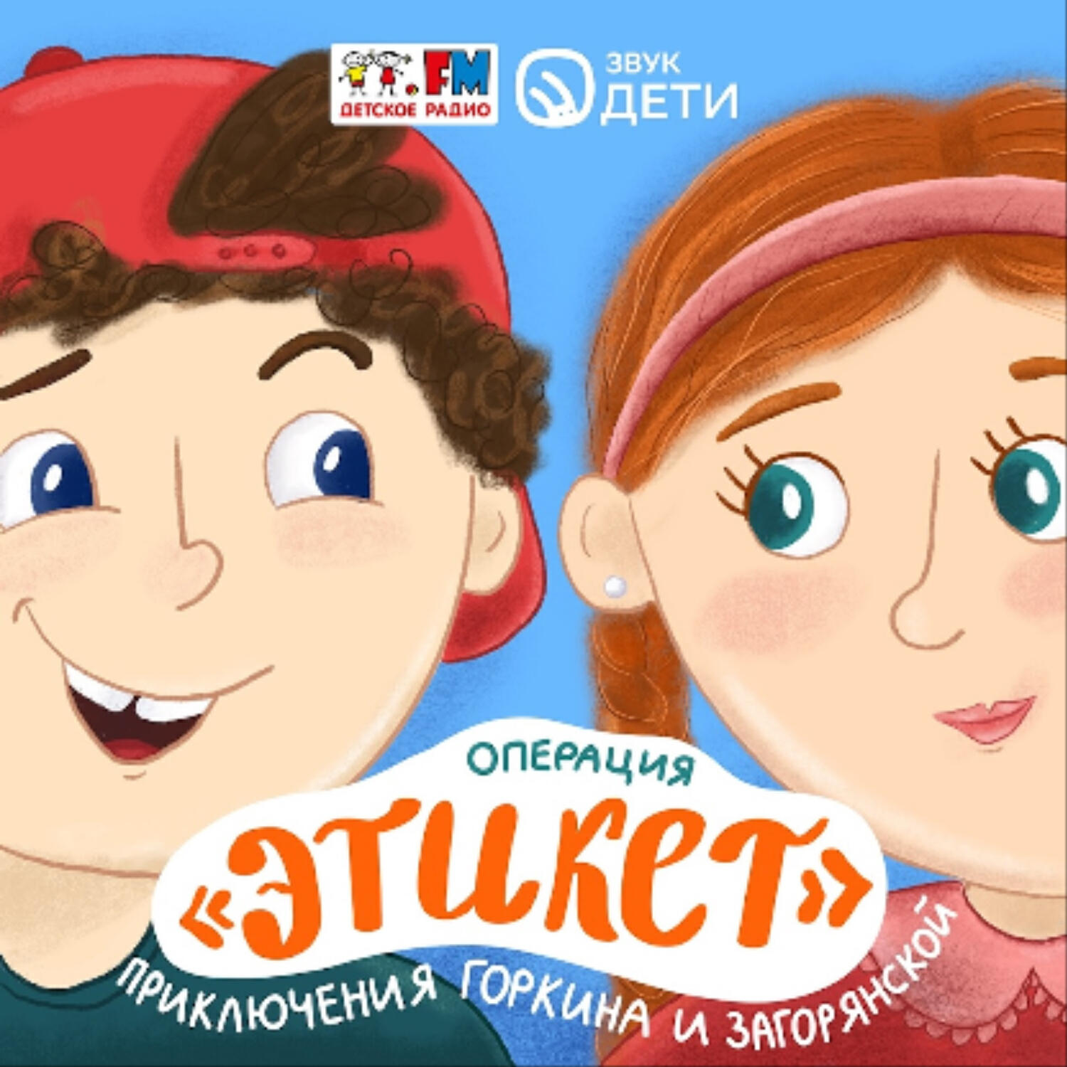 «Этикет». Приключения Горкина и Загорянской