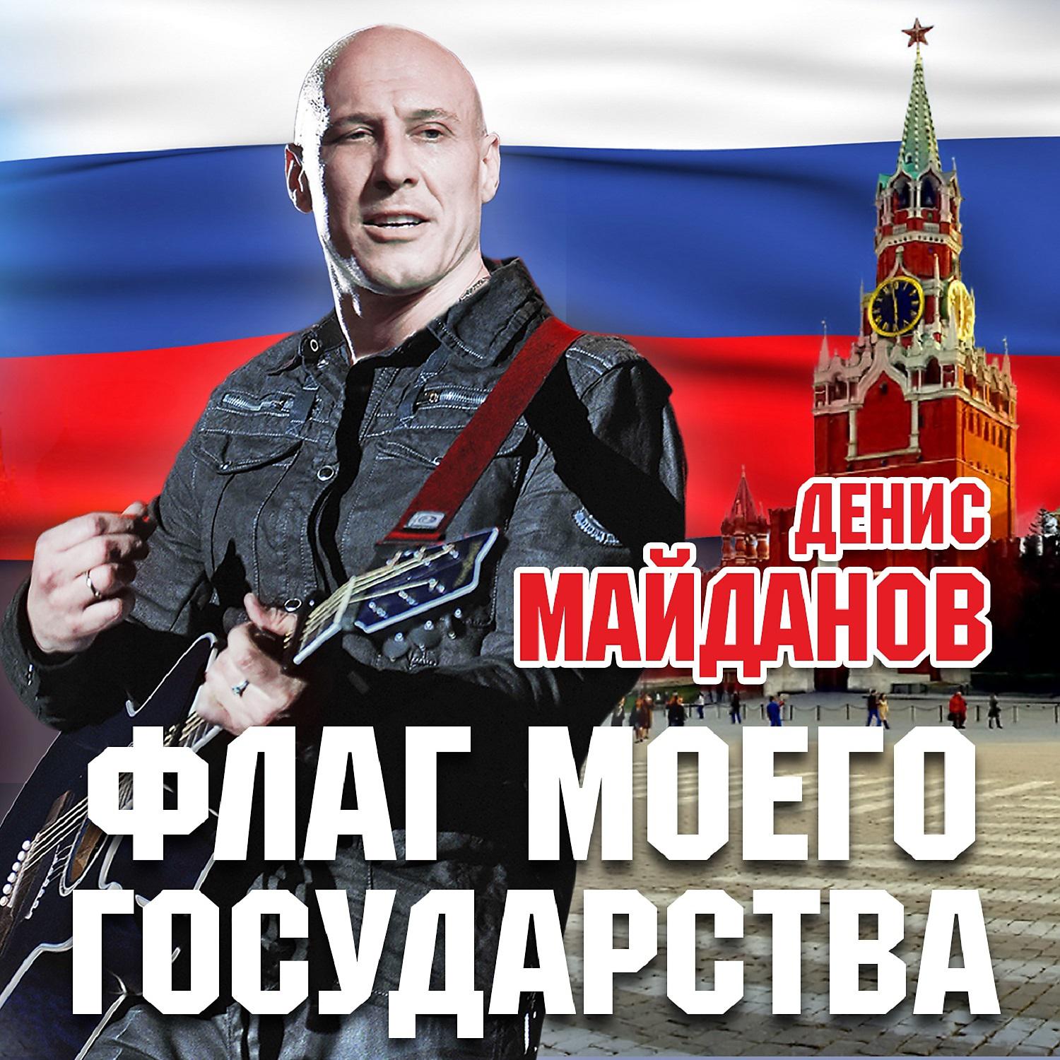 Песня дениса майданова флаг государства. Майданов флаг моего государства 2015.