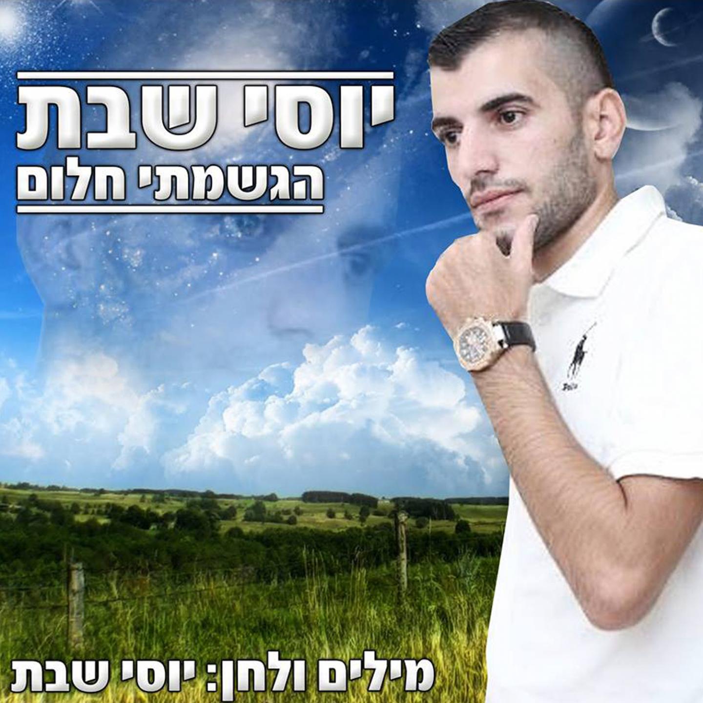 Постер альбома Higshamti Chalom
