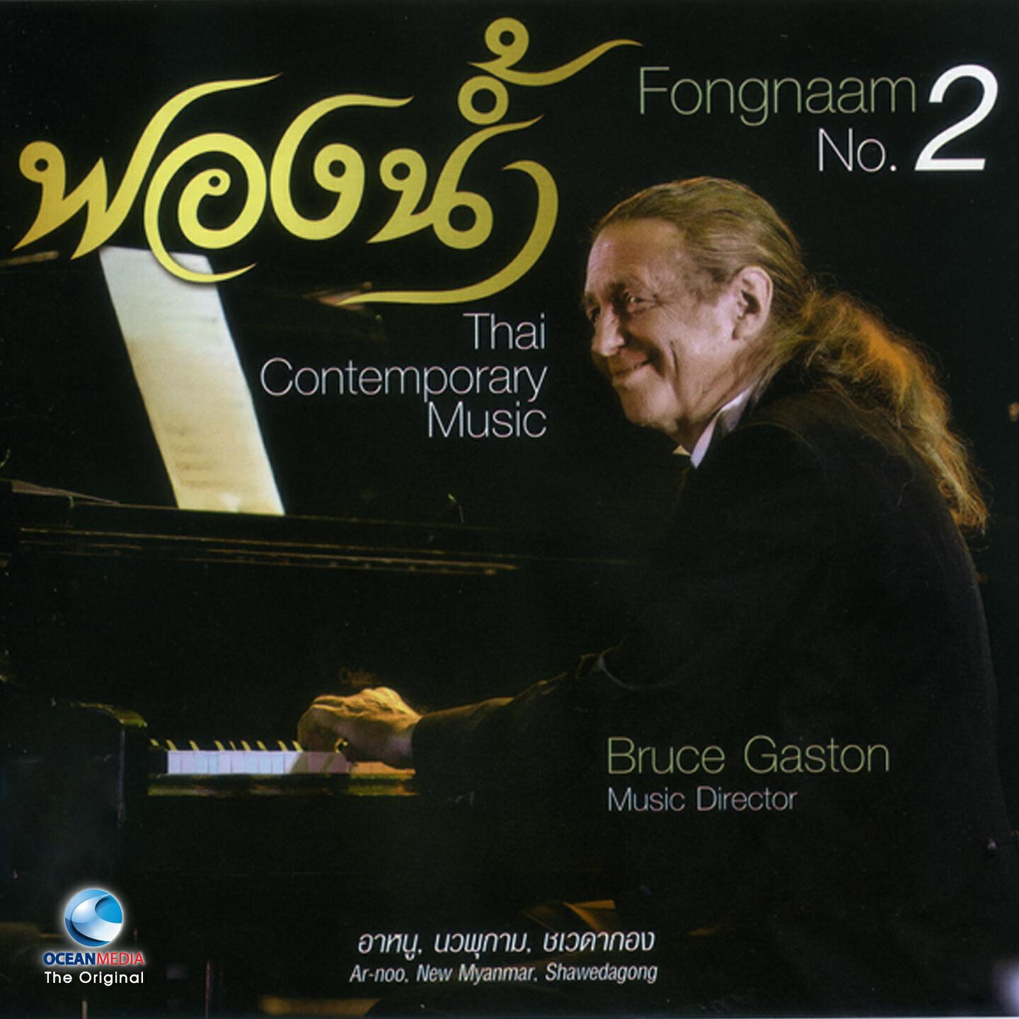 Bruce Gaston - ชเวดากอง
