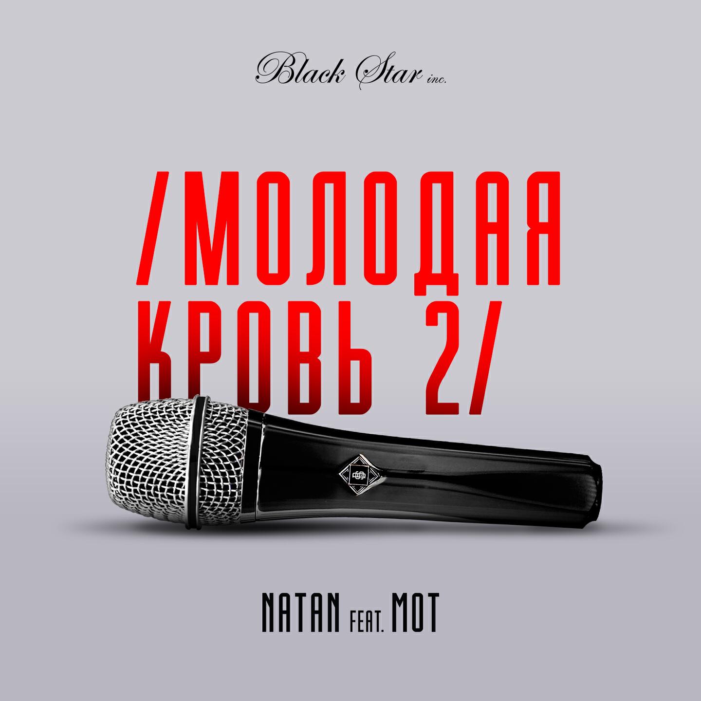 NATAN - Молодая кровь 2