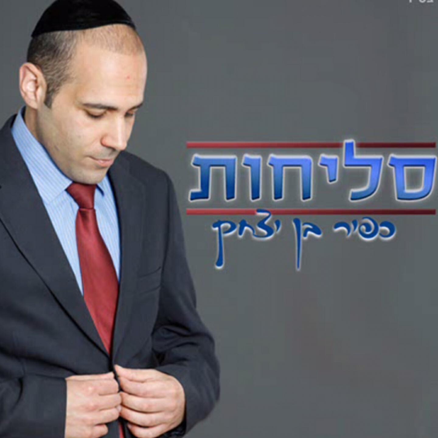 Kfir Ben Itzhak - Elecha Hashem